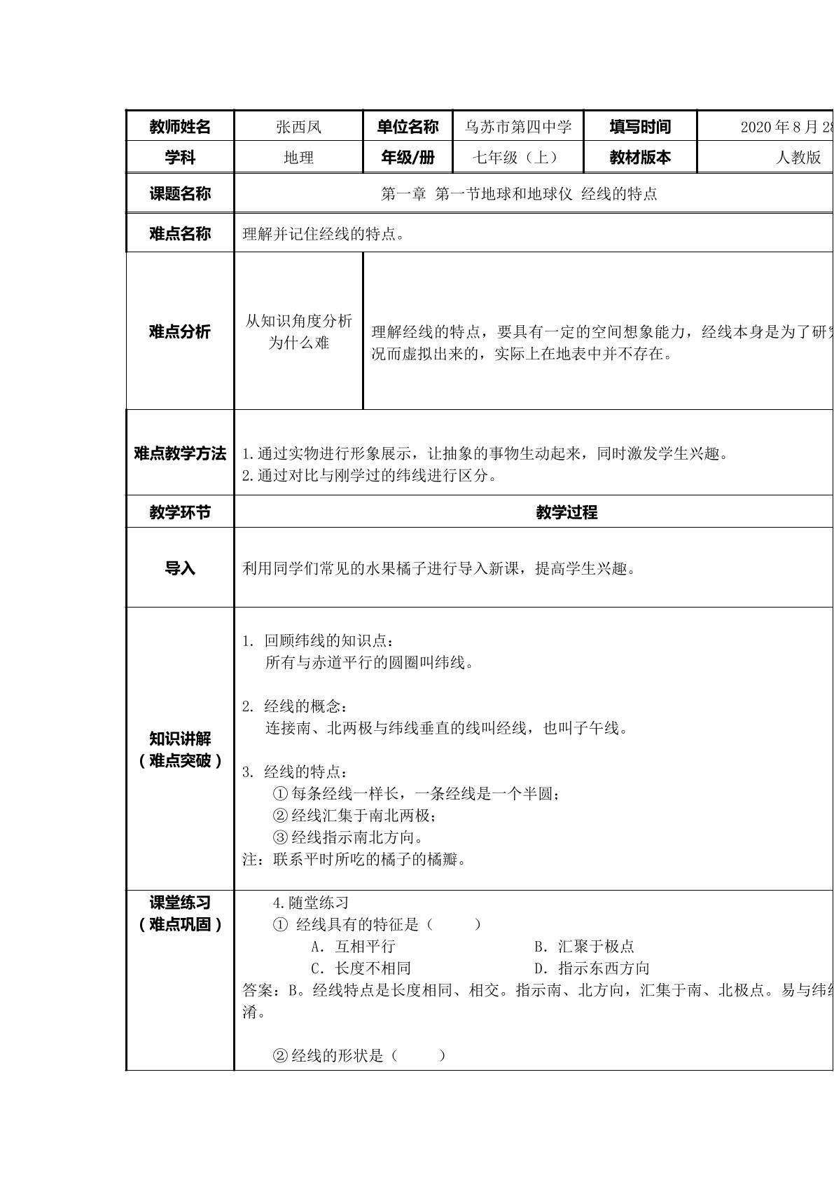 地理人教版七年级上册第一章第一节 经线的特点