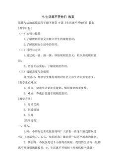 4年级下册道德与法治部编版教案第三单元 9 生活离不开他们 01