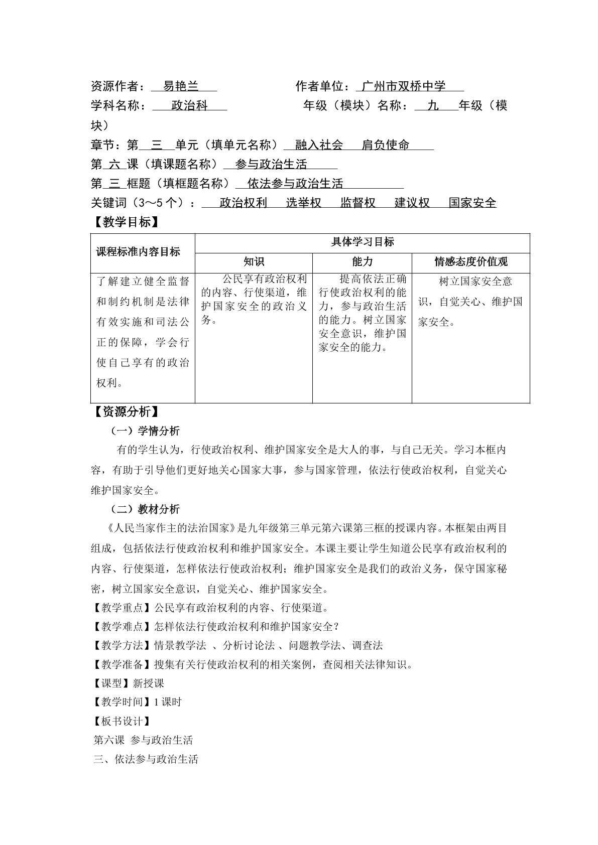 思想品德九年级全一册第三单元第六课第三框的教学设计