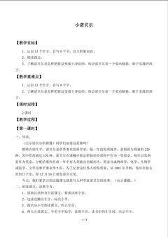 小诺贝尔_教案1