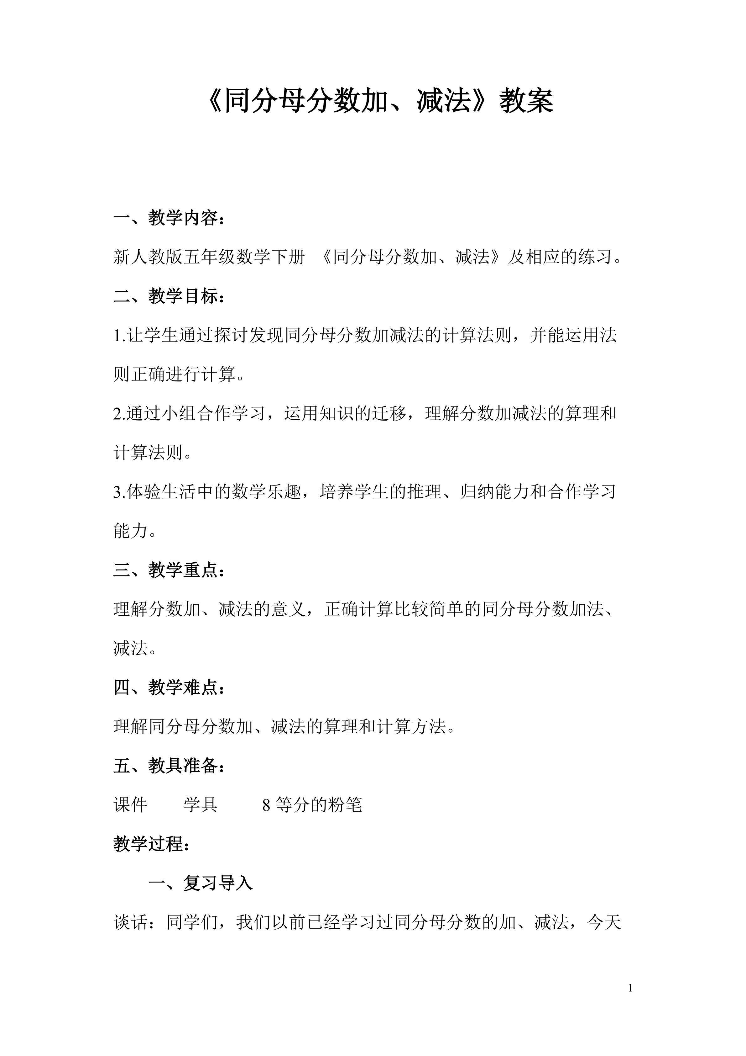同分母分数加、减法