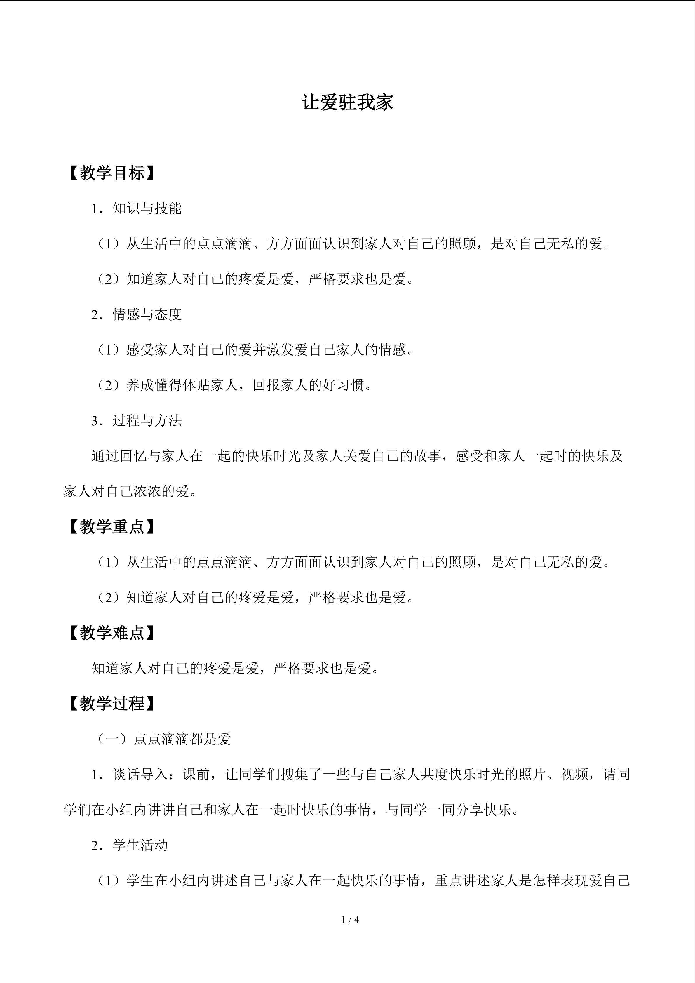 让爱驻我家_教案1