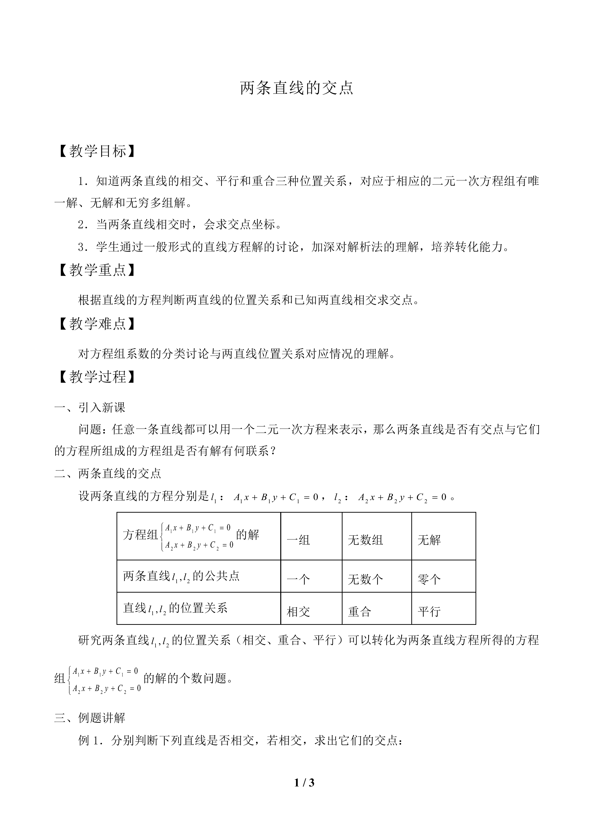 两条直线的交点_教案1