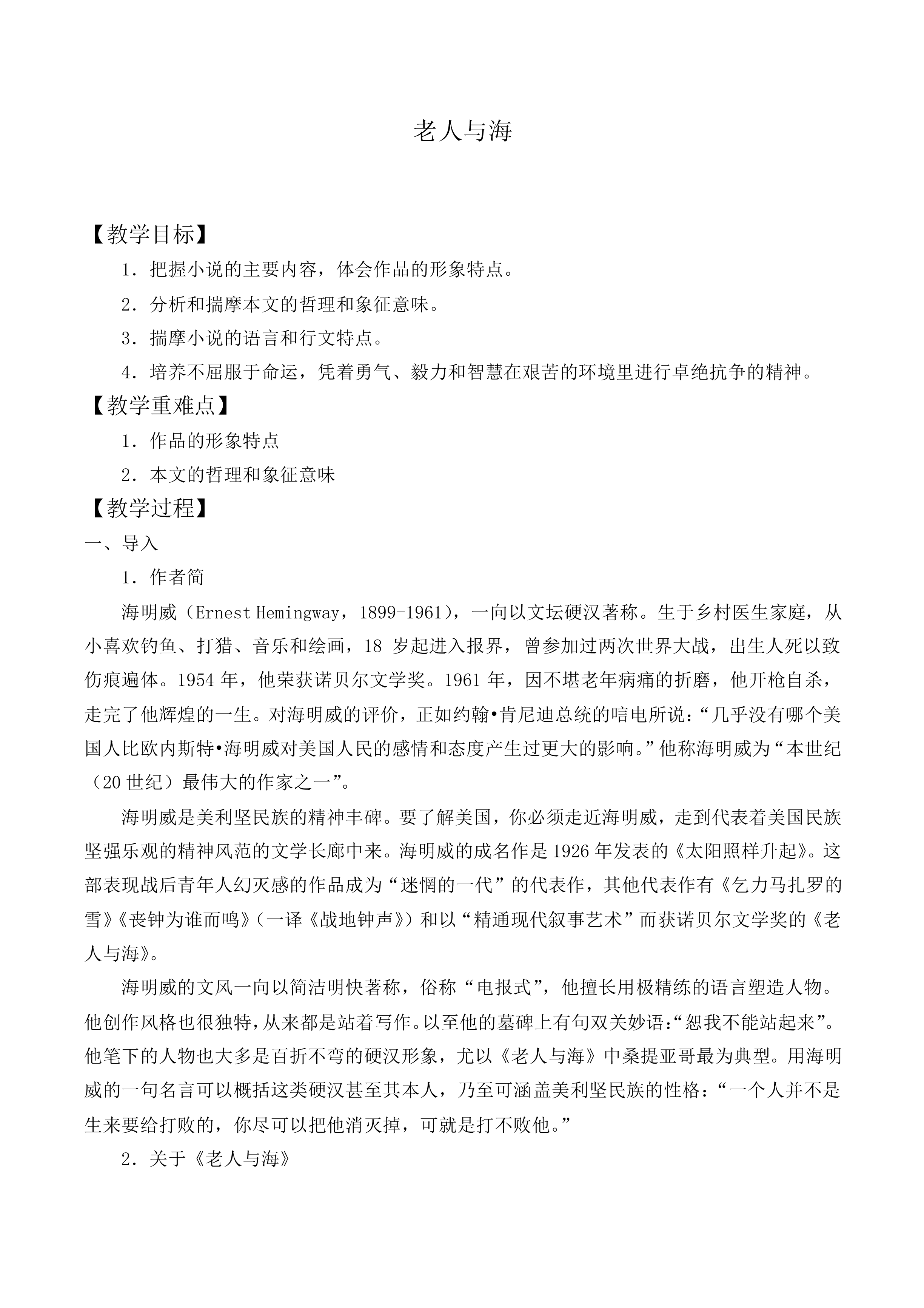 *老人与海_教案1