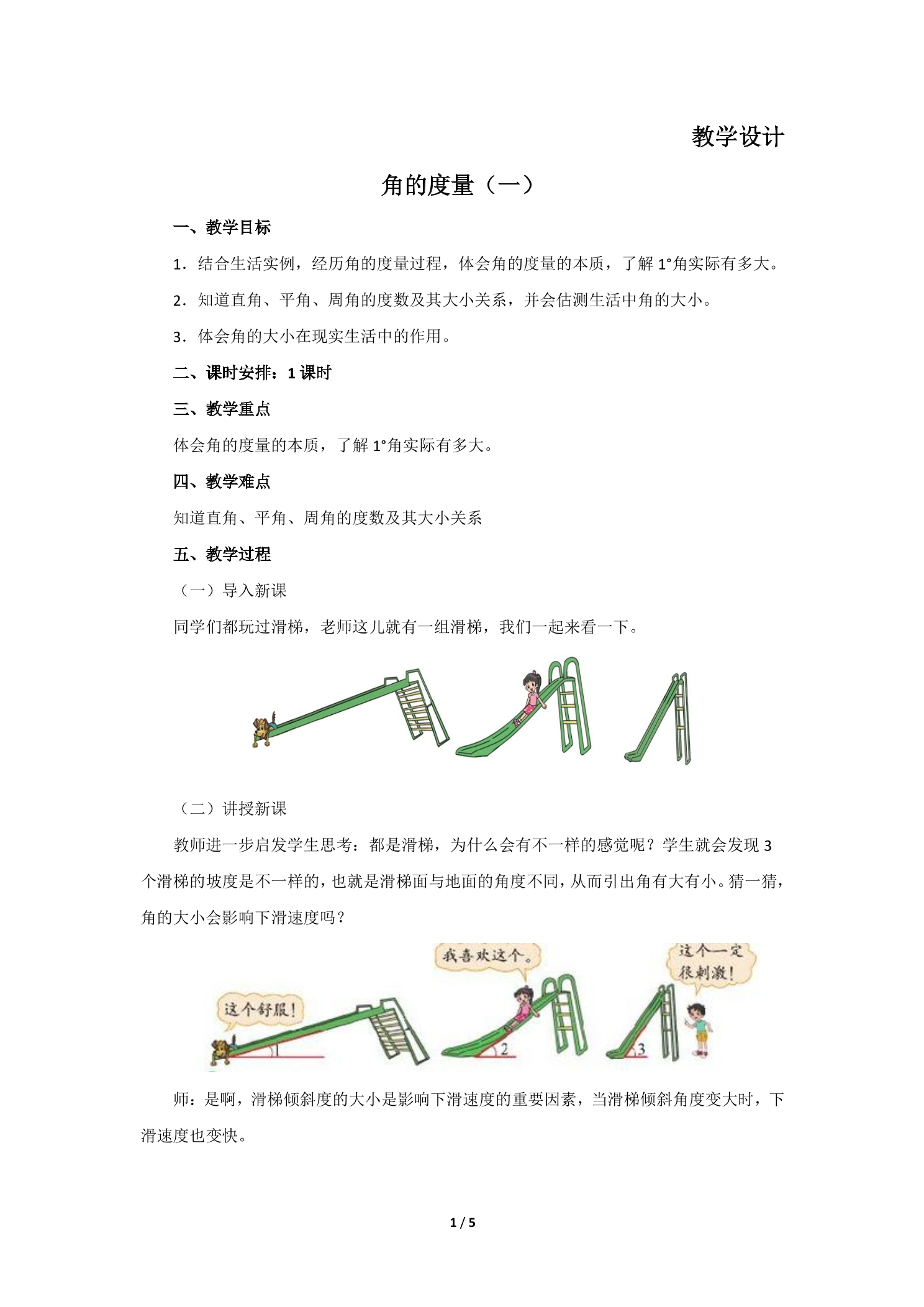 【★★】4年级数学北师大版上册教案第2章《角的度量（一）》