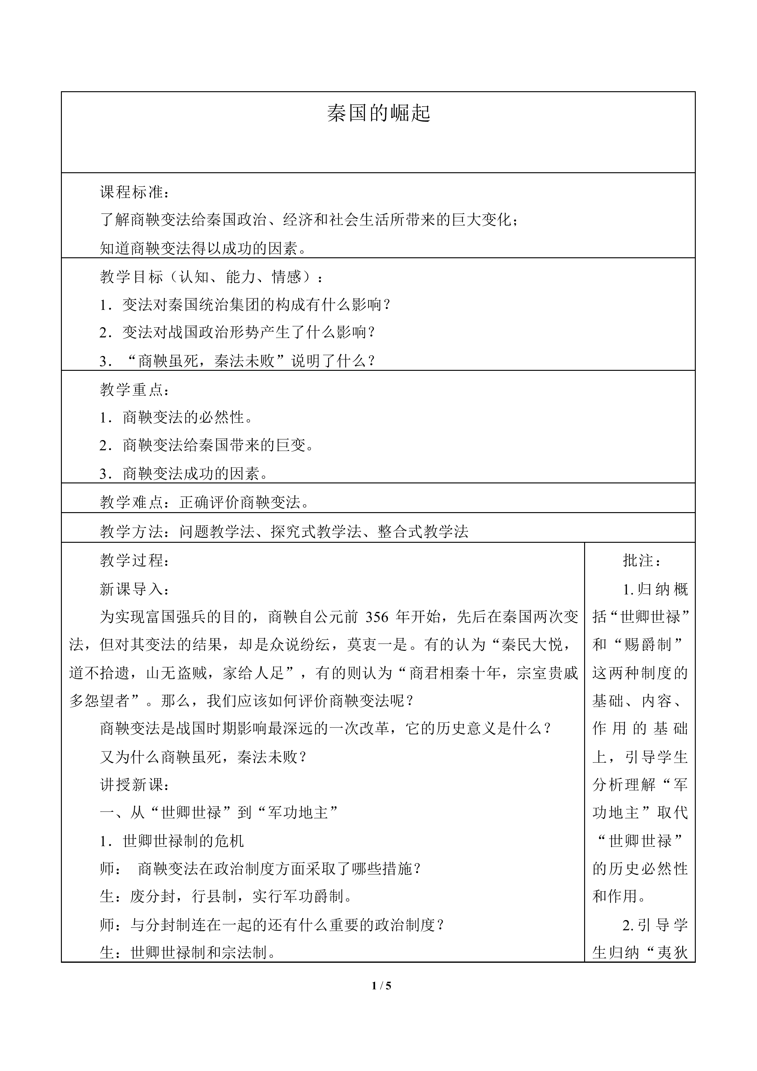 秦国的崛起_教案1