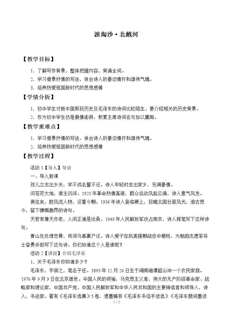 浪淘沙·北戴河