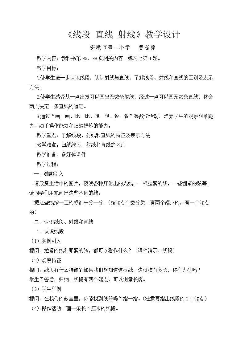 线段、直线、 射线、角