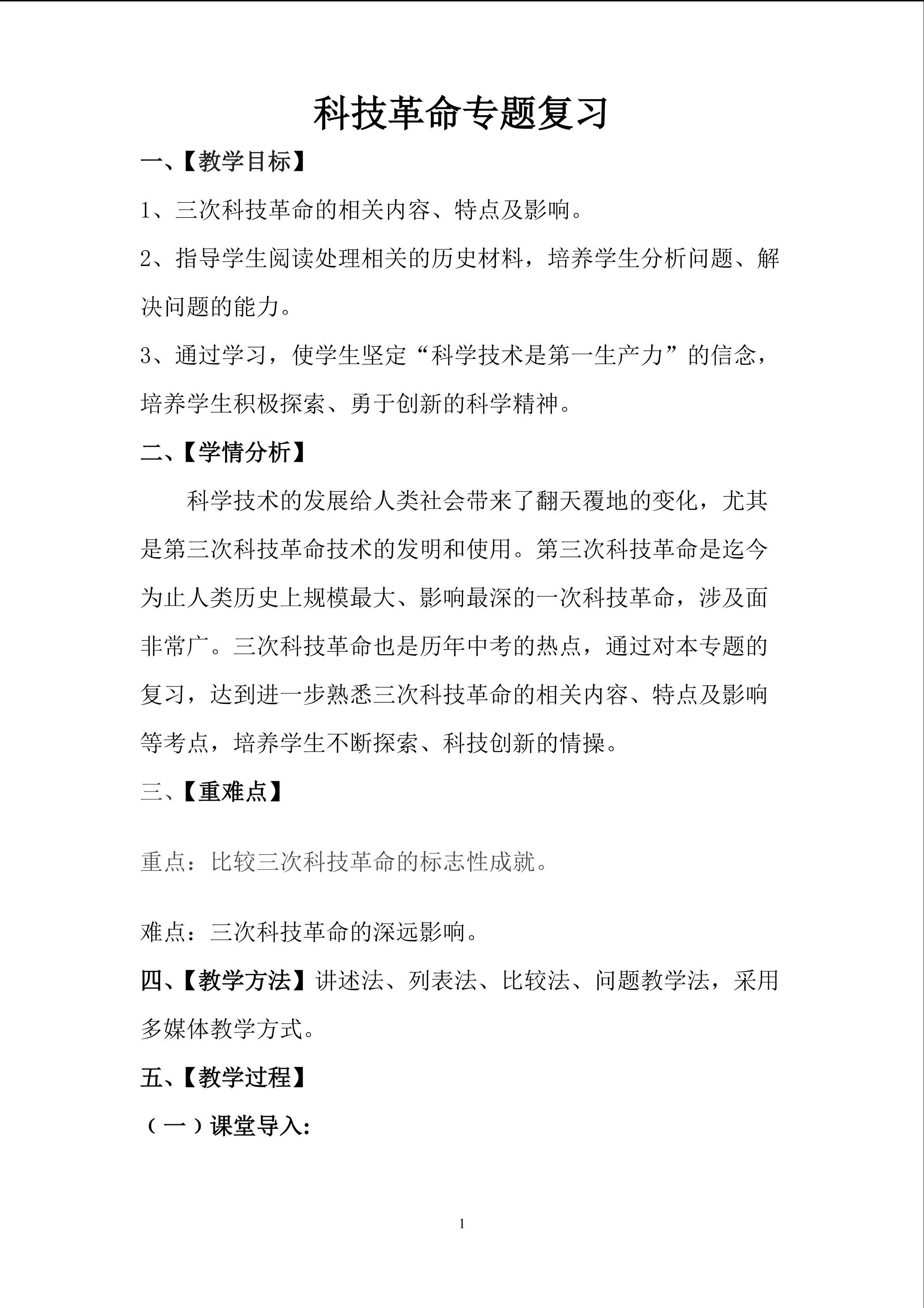 科技革命专题复习教学设计