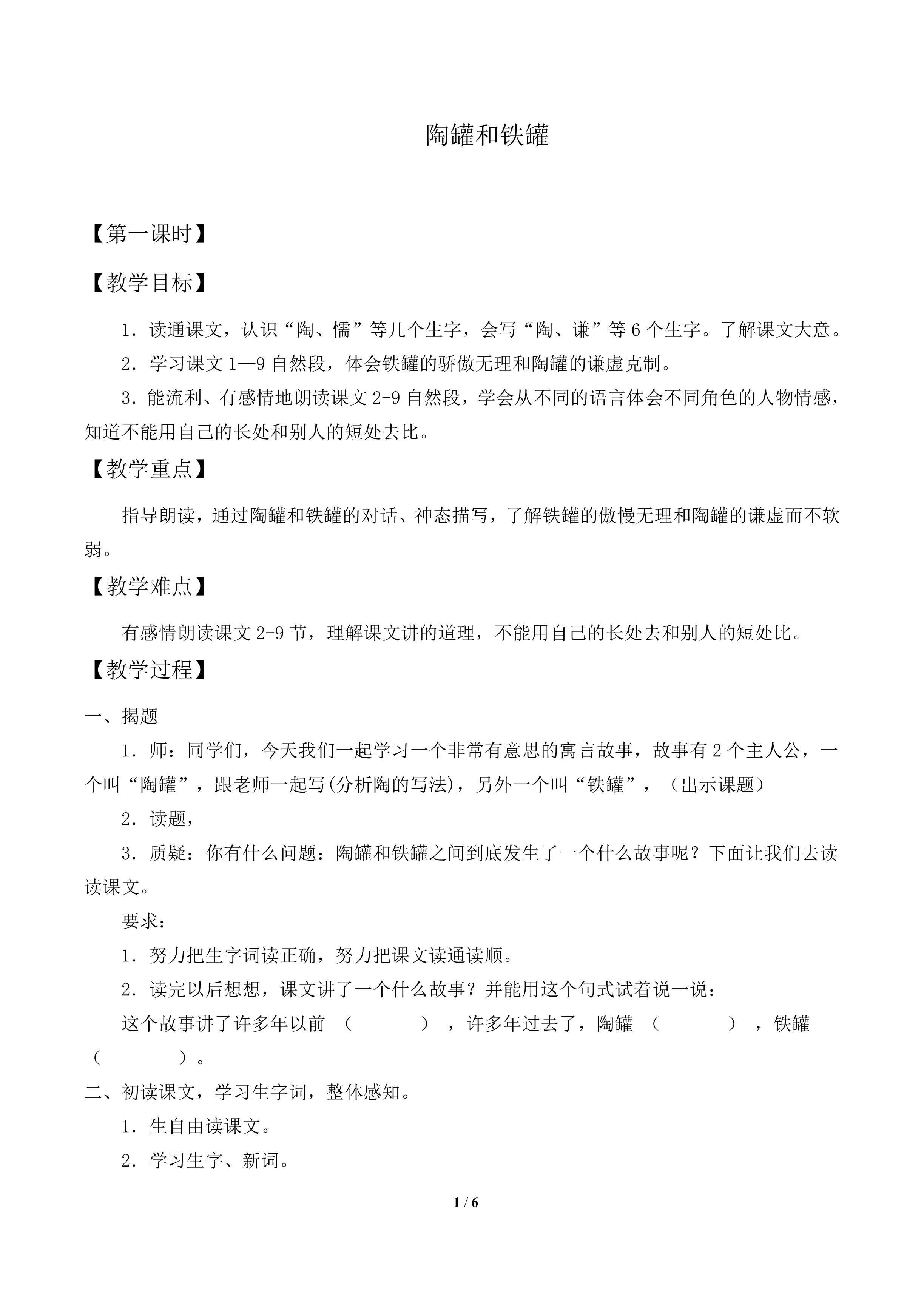 陶罐和铁罐_教案3