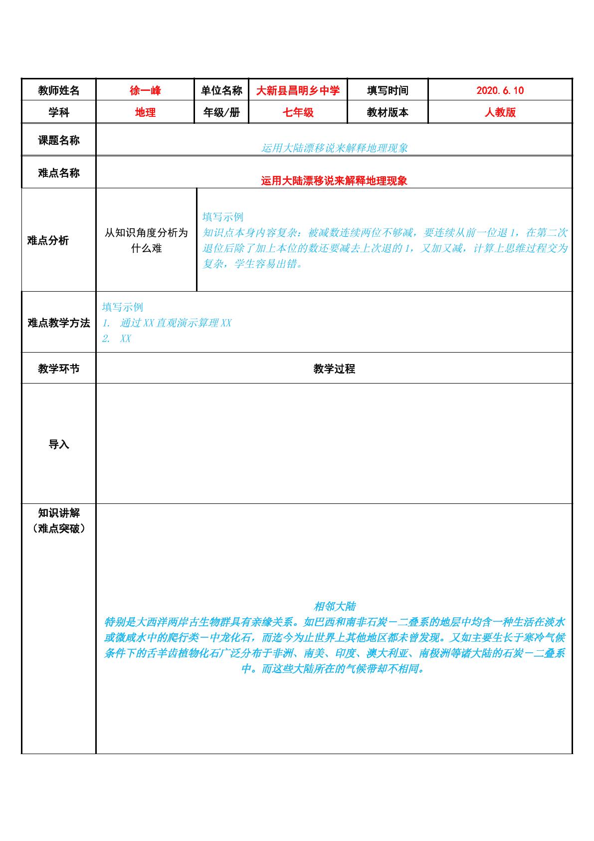 运用大陆漂移说来解释地理现象