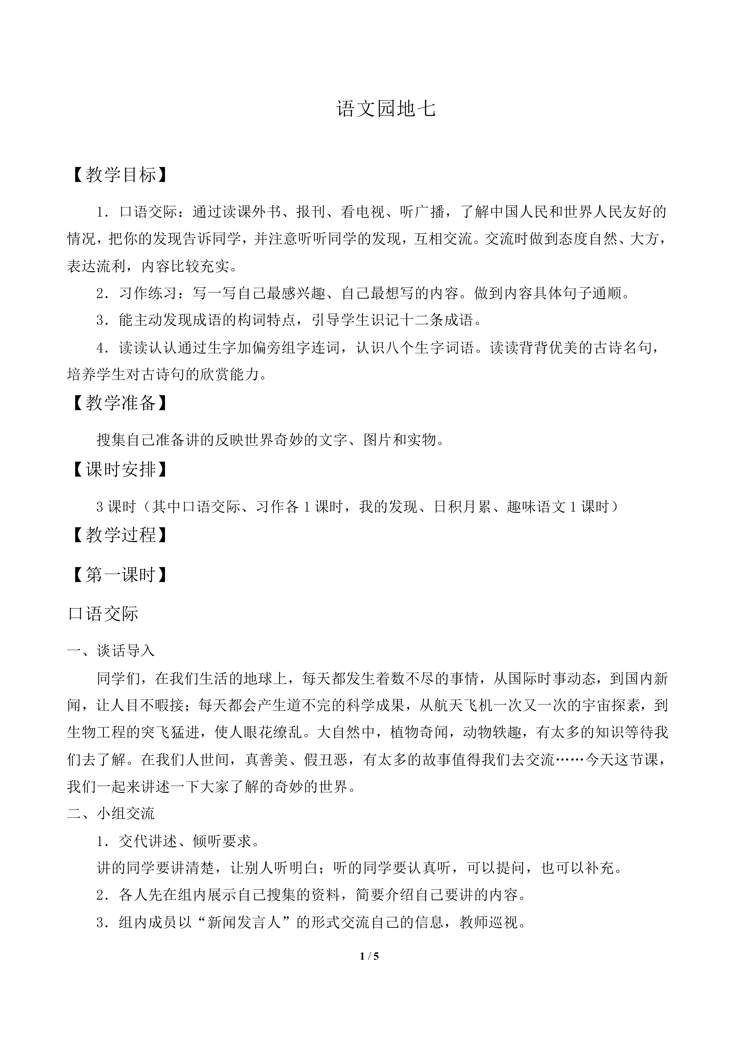 语文园地七_教案1