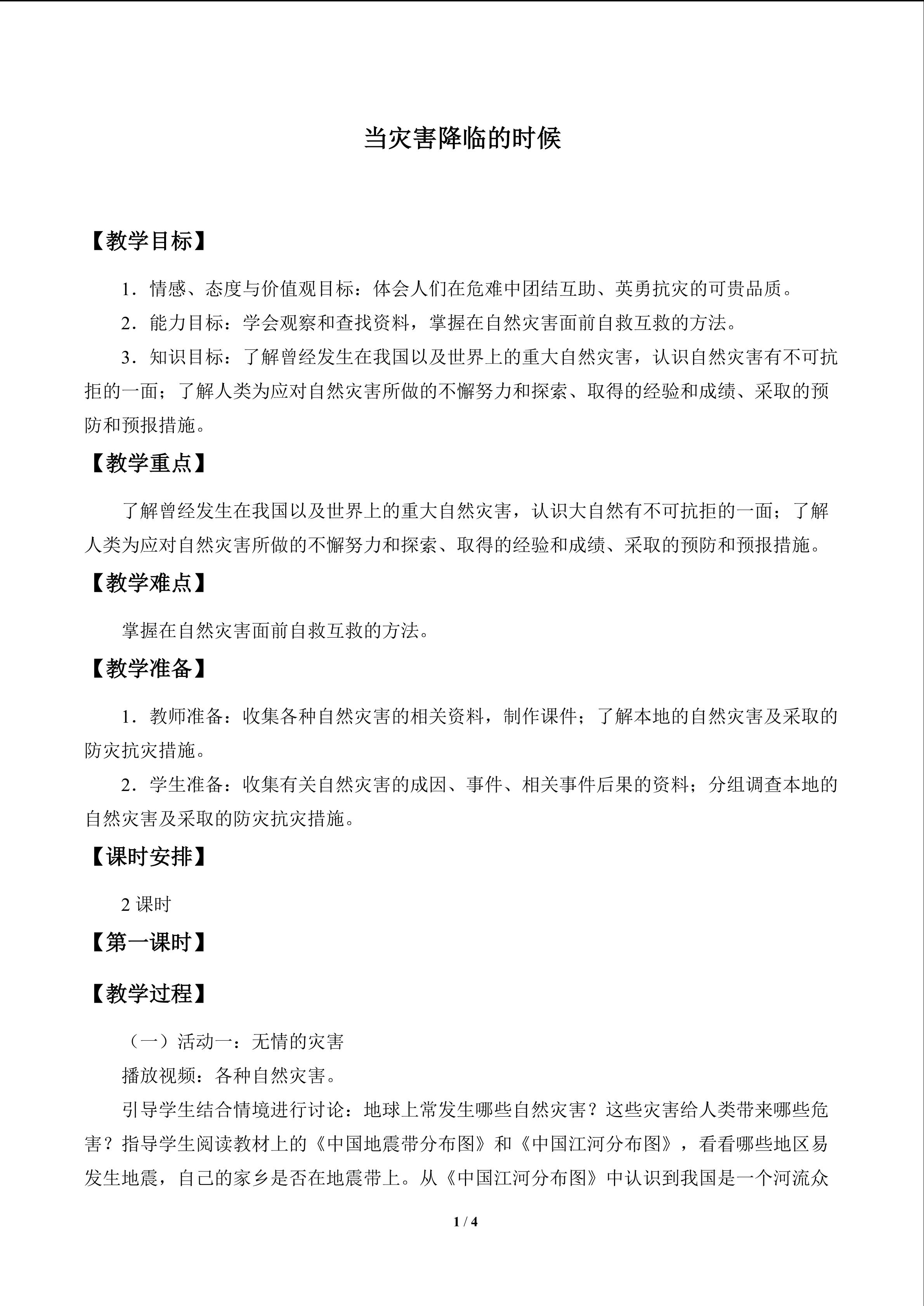 当灾害降临的时候_教案1