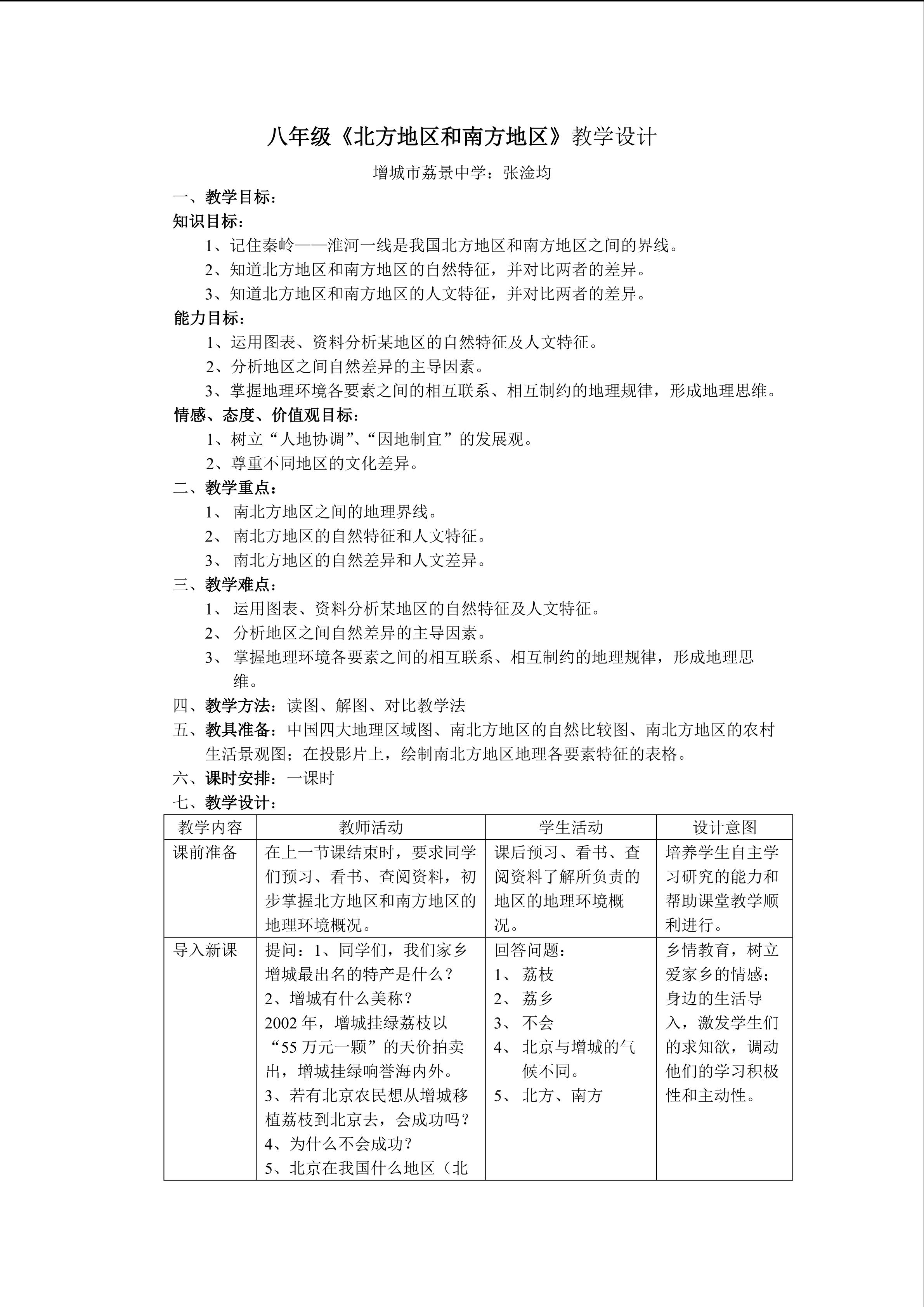 地理初中二年级第五章第二节教学设计5