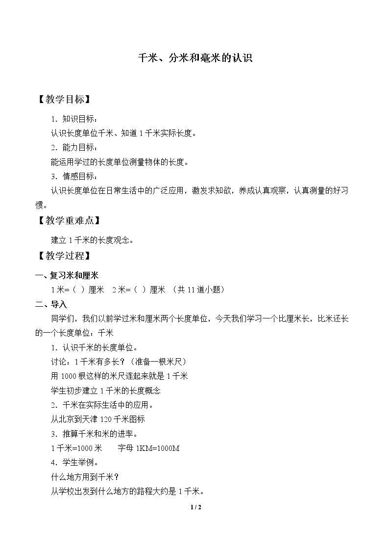 千米、分米和毫米的认识_教案1