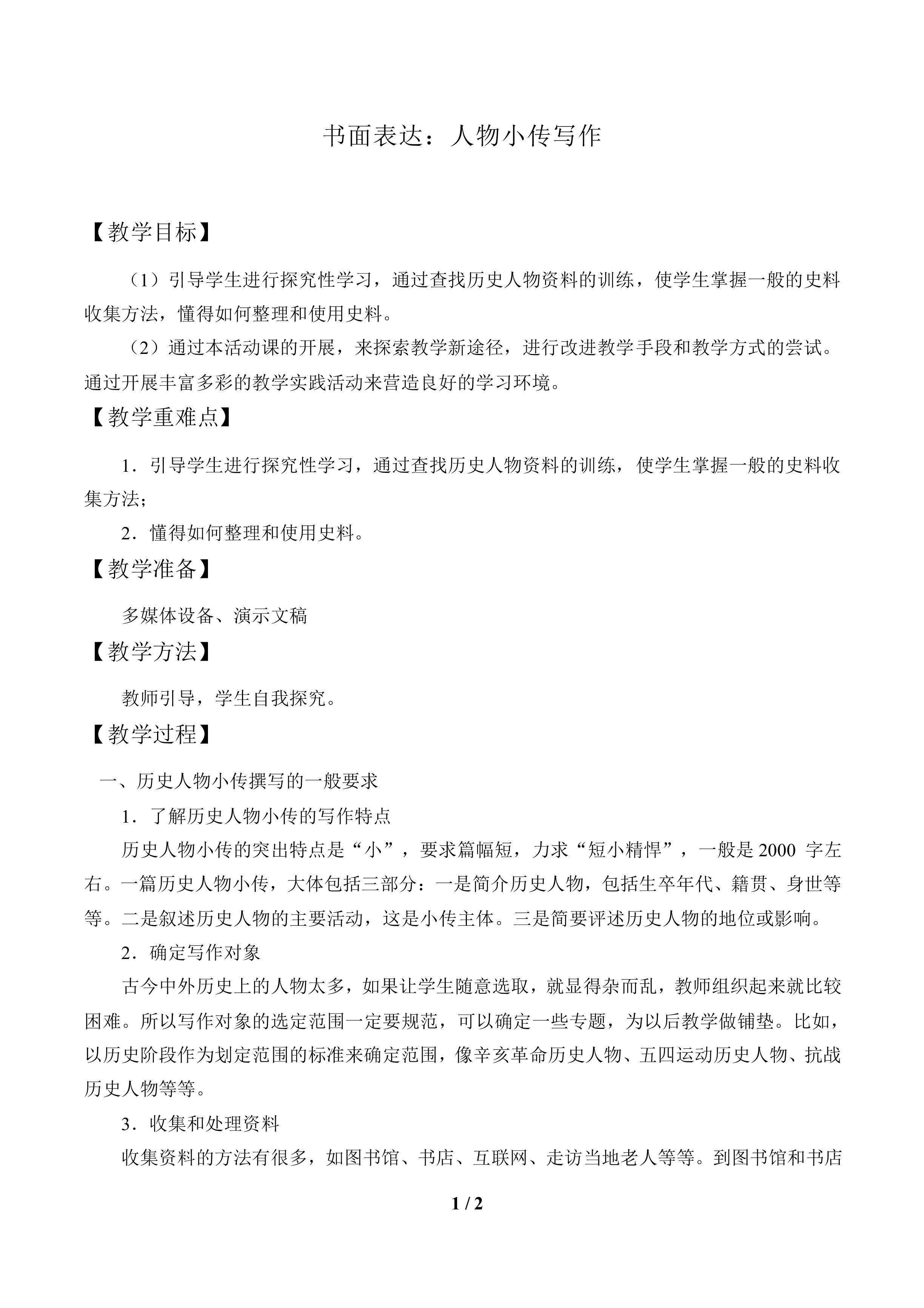 书面表达：人物小传写作_教案1