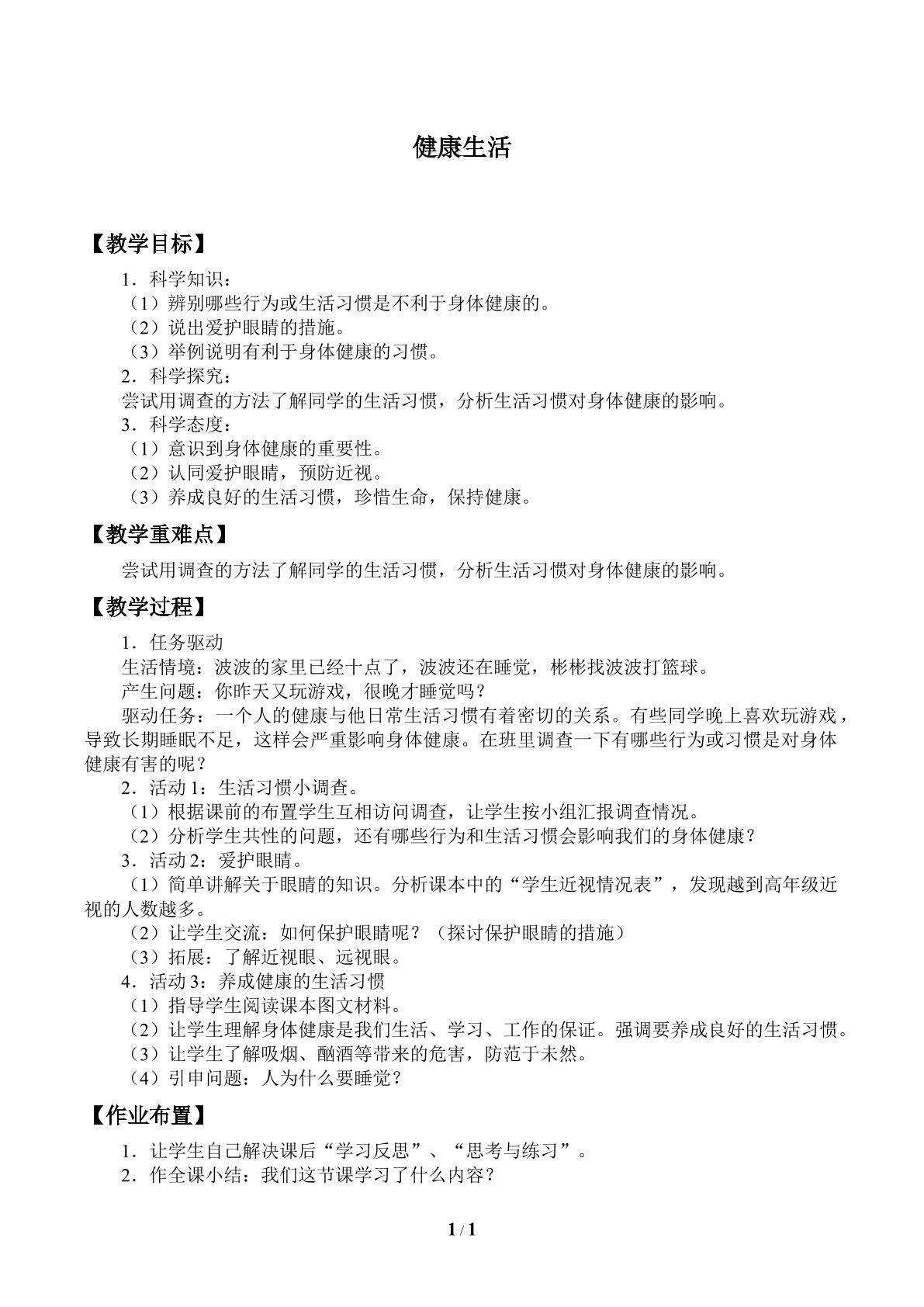 健康生活_教案1
