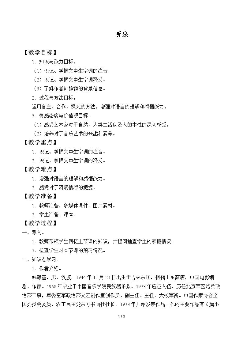 听泉
