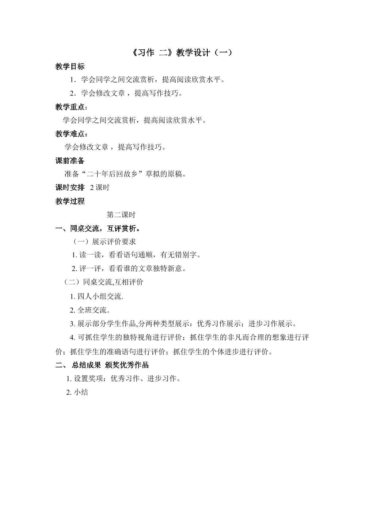 3.《习作 二〉教学设计（第二课时）