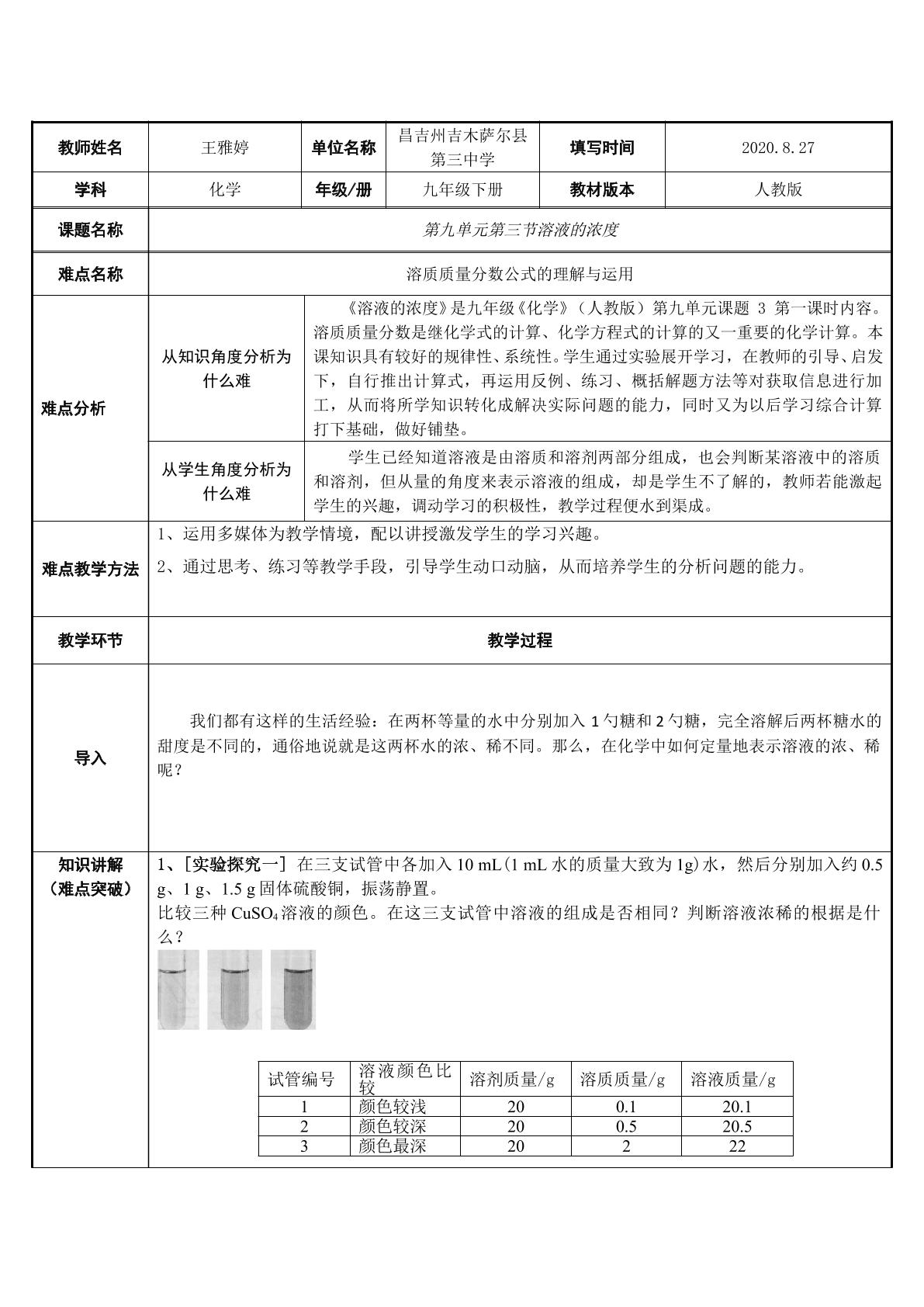 溶质质量分数公式的理解与运用