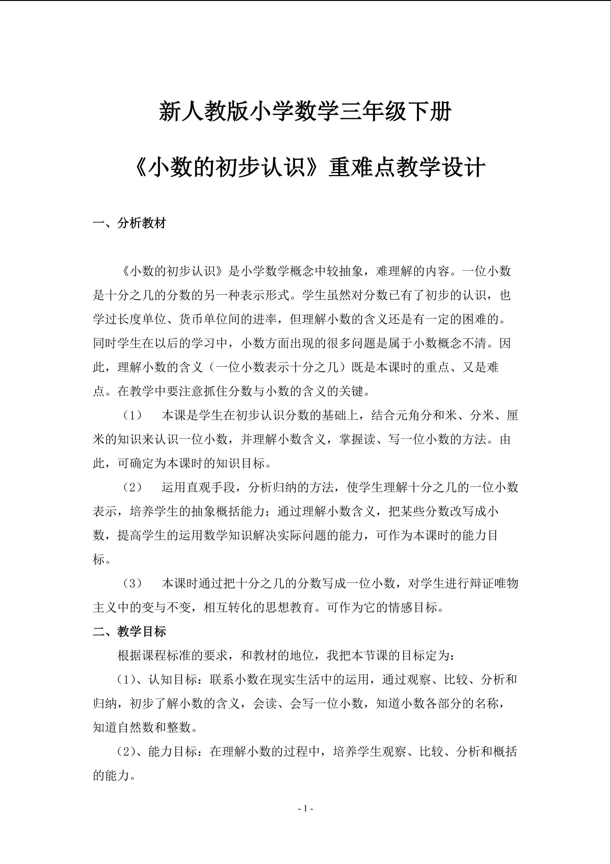 《小数的初步认识》重难点创新教学