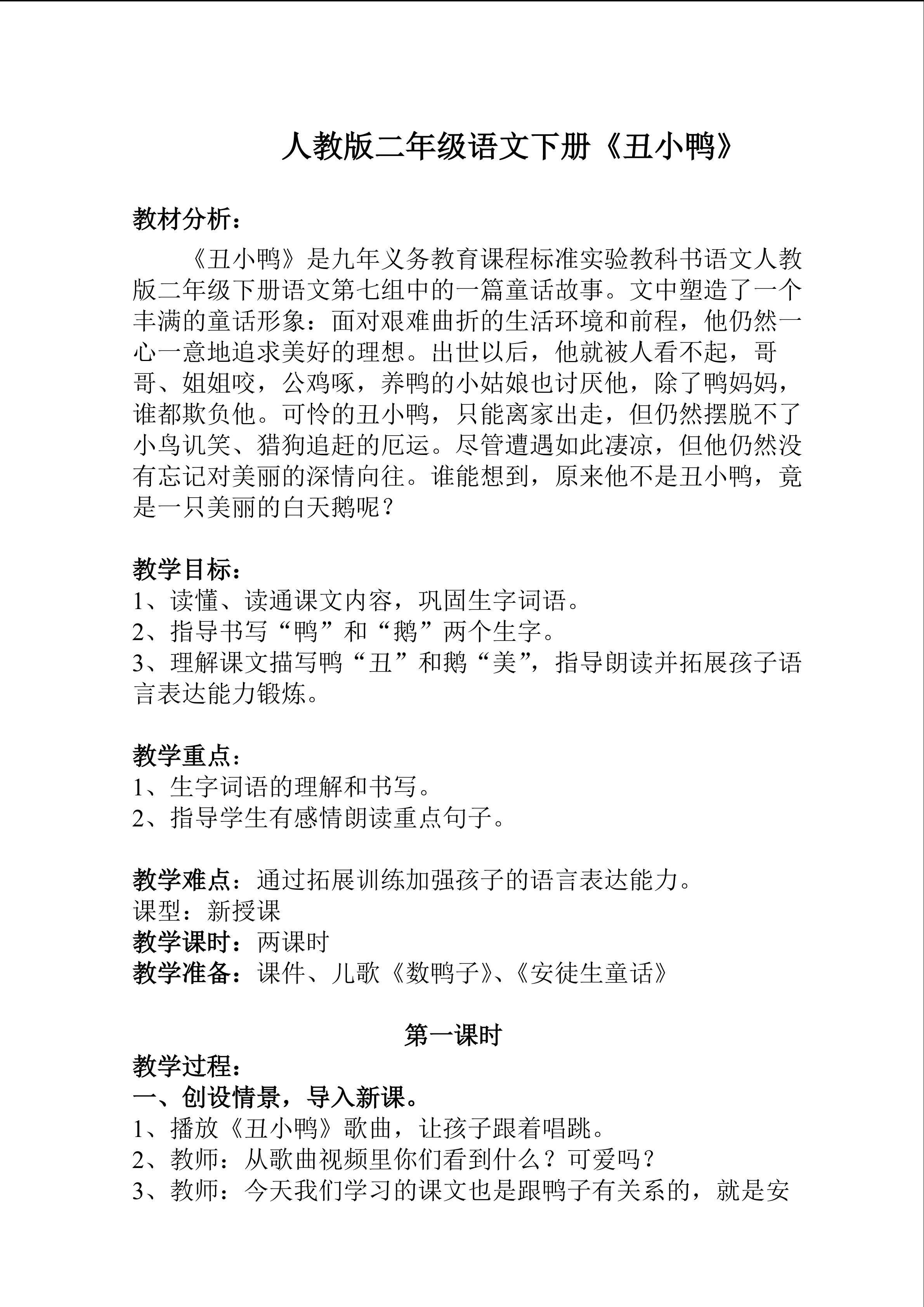 丑小鸭