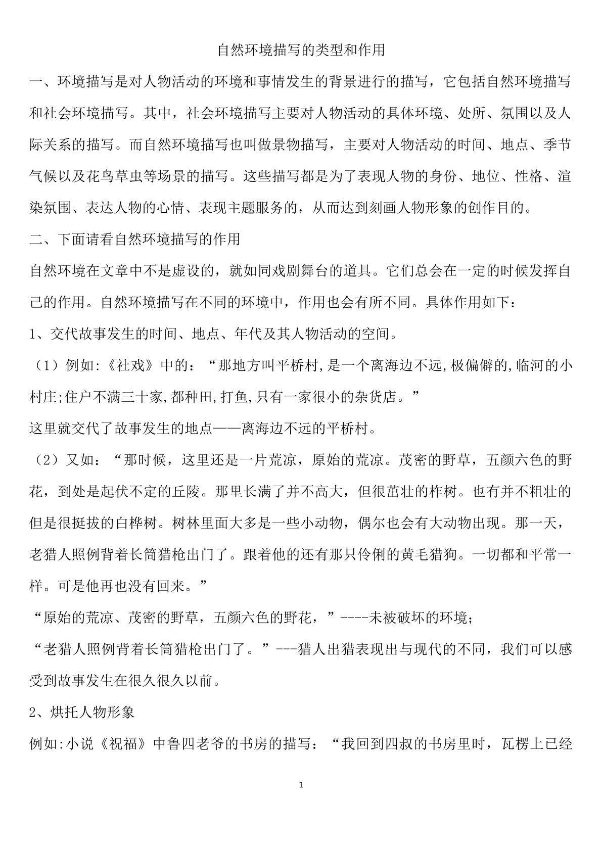 自然环境描写的类型和作用