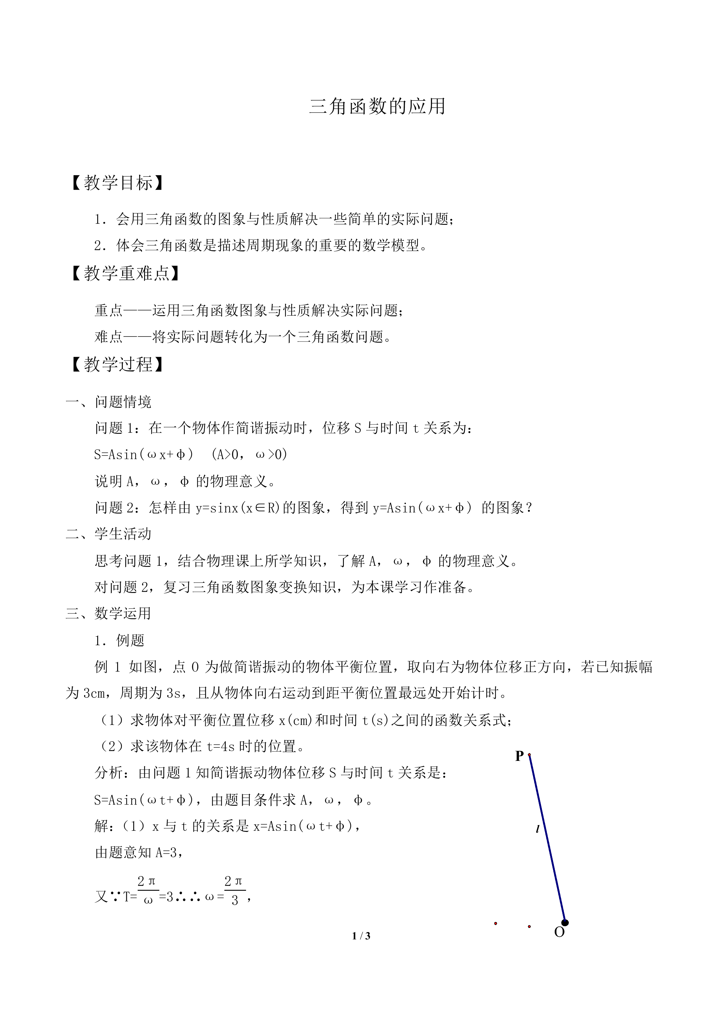 三角函数的应用_教案1