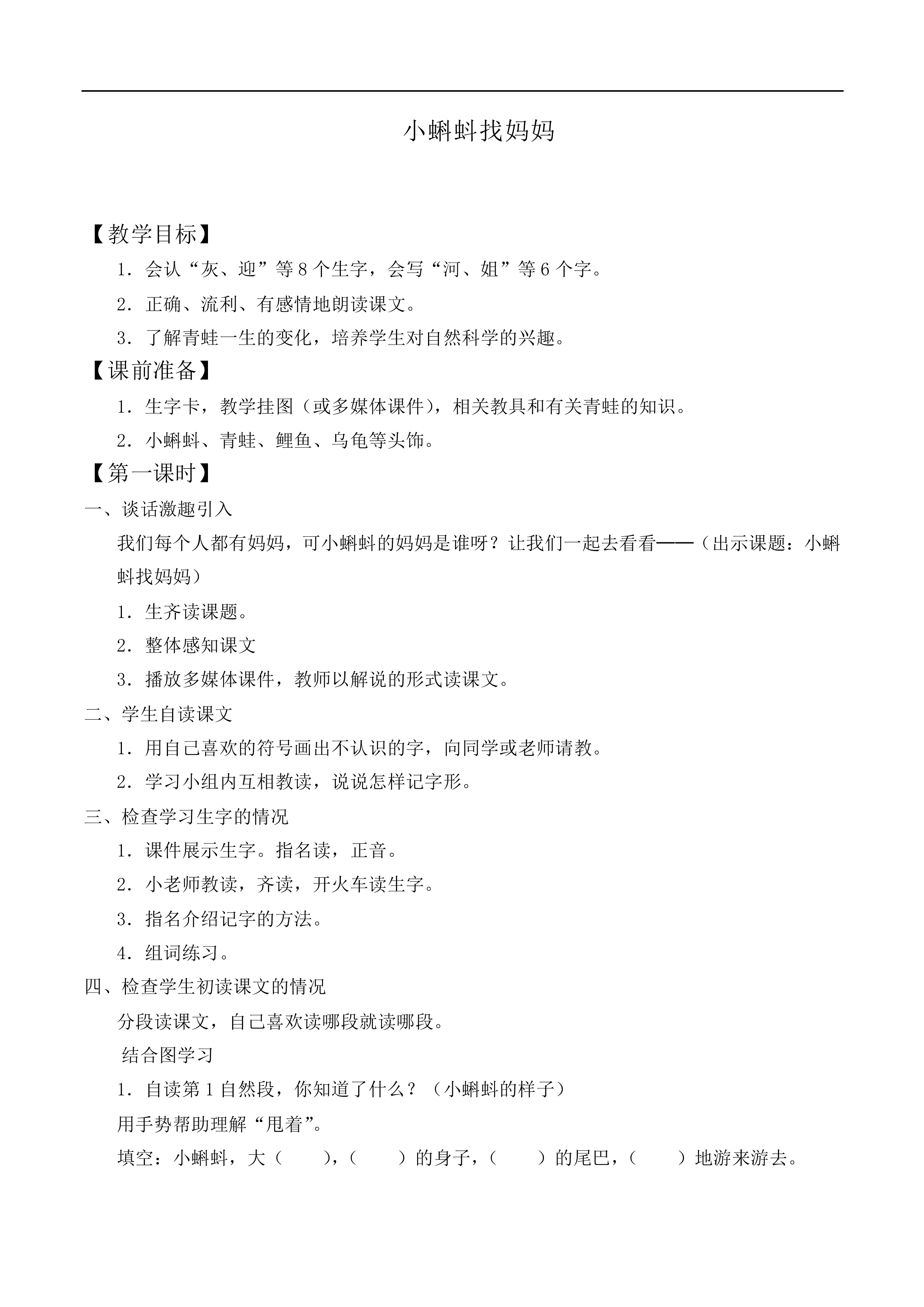 小蝌蚪找妈妈 _教案1