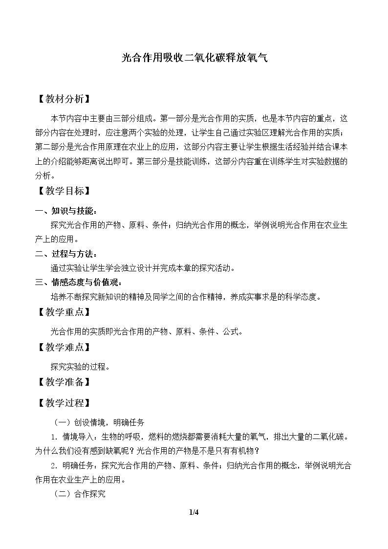 光合作用吸收二氧化碳释放氧气_教案2