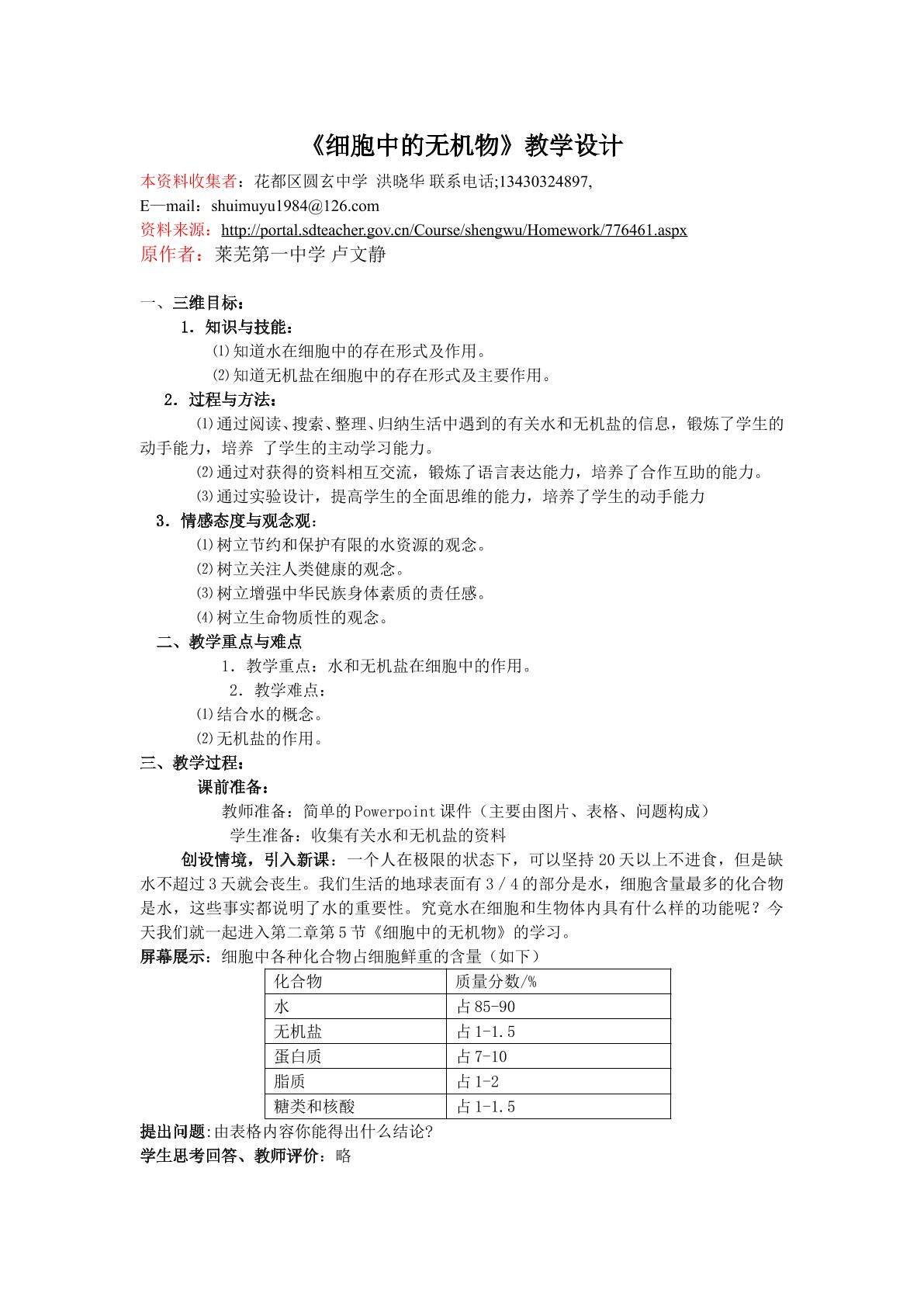 生物高中必修1第二章第五节第一课时教学设计1