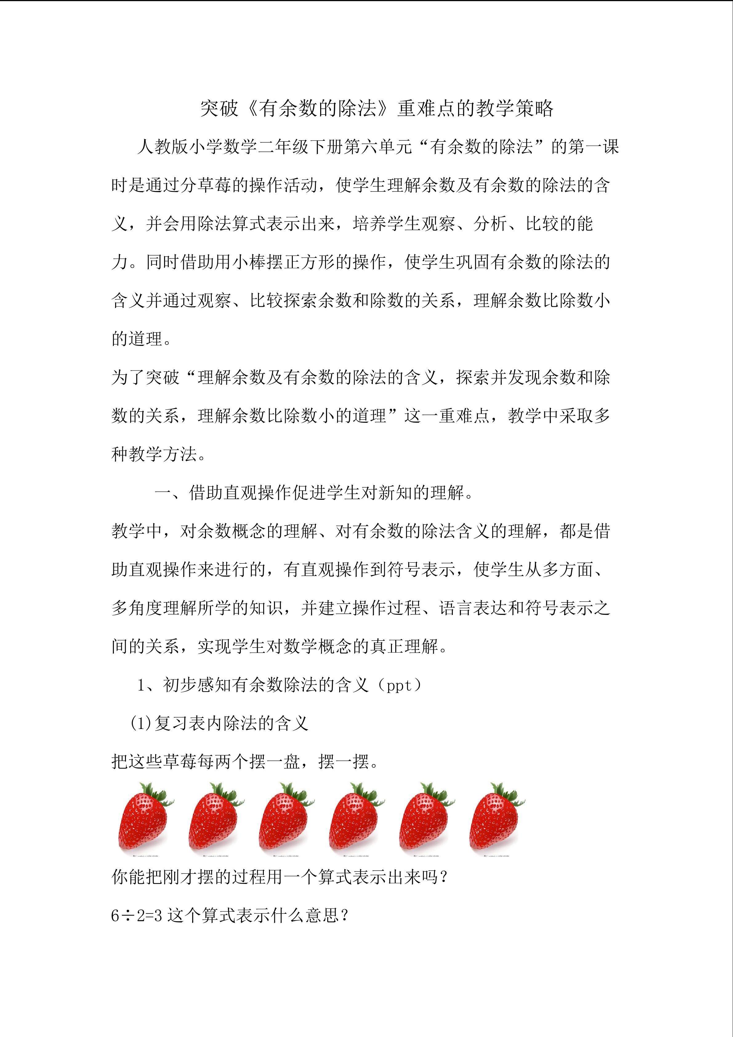 突破《有余数的除法》重难点的教学策略