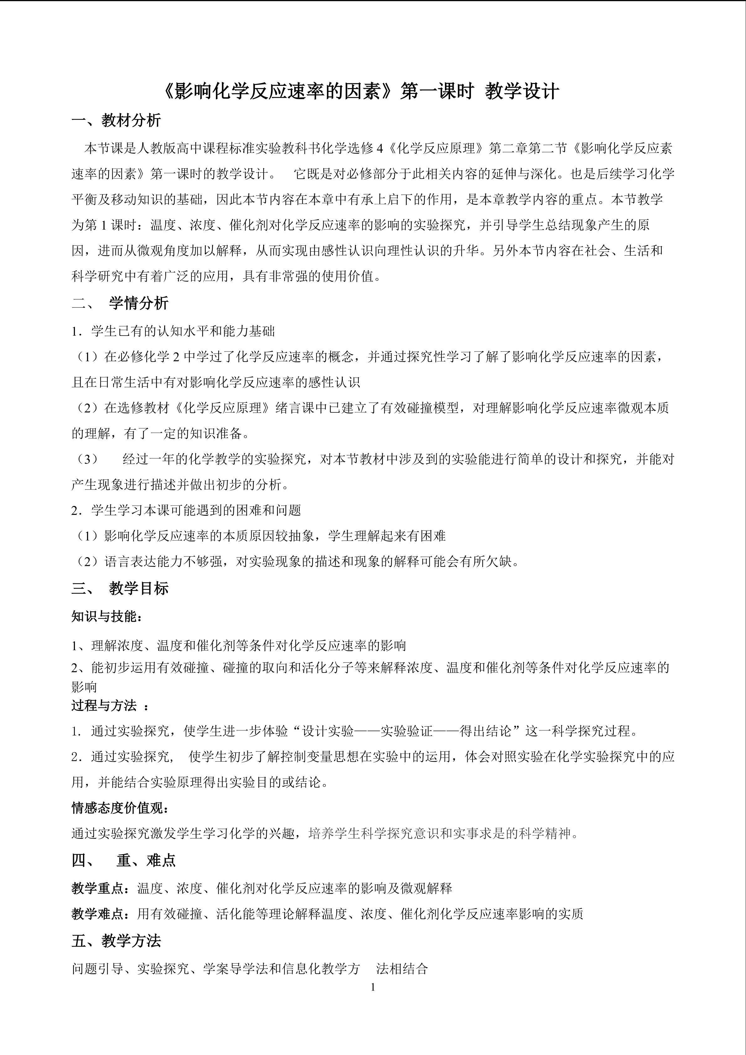 《影响化学反应速率的因素》教学设计