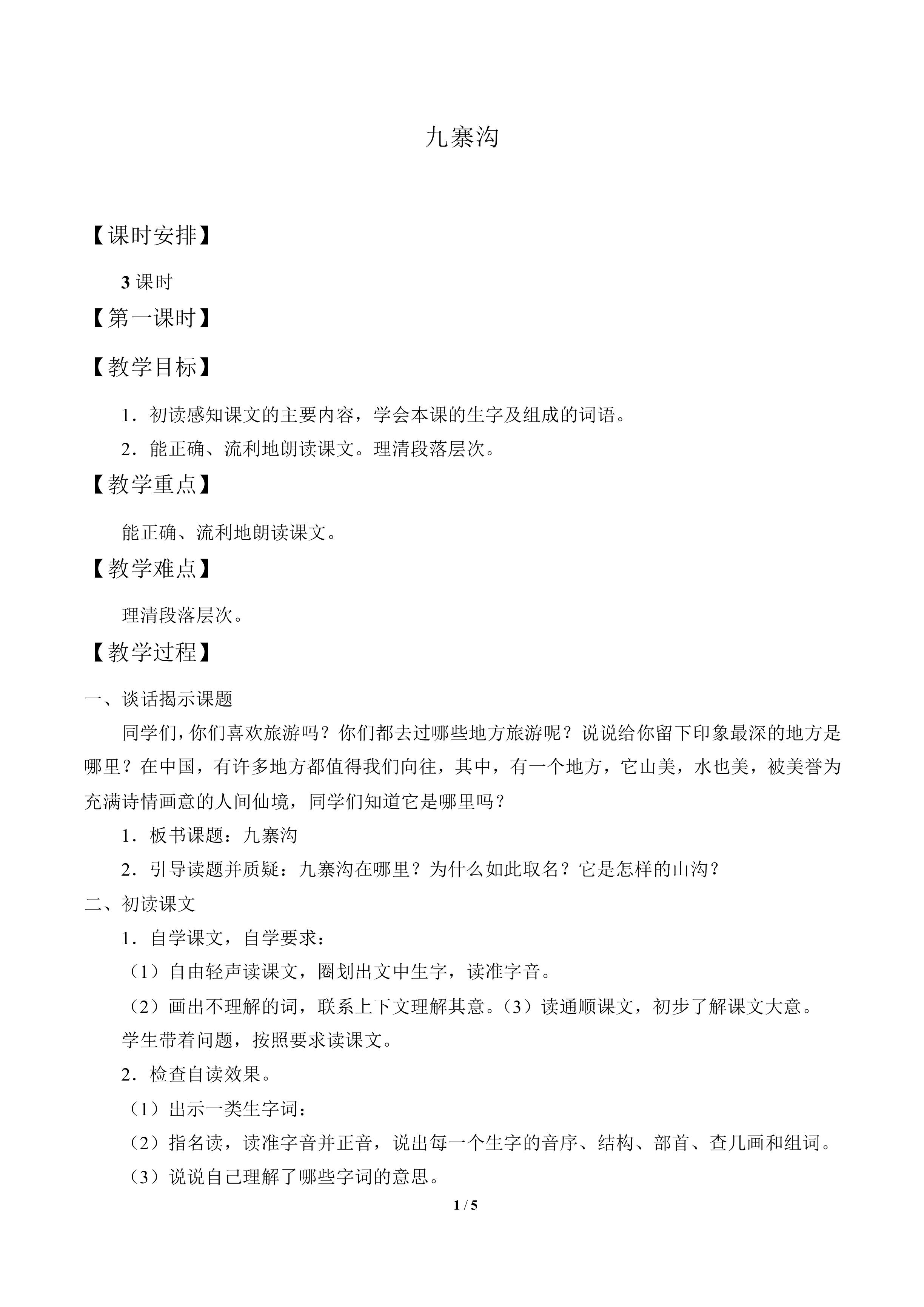 九寨沟_教案1