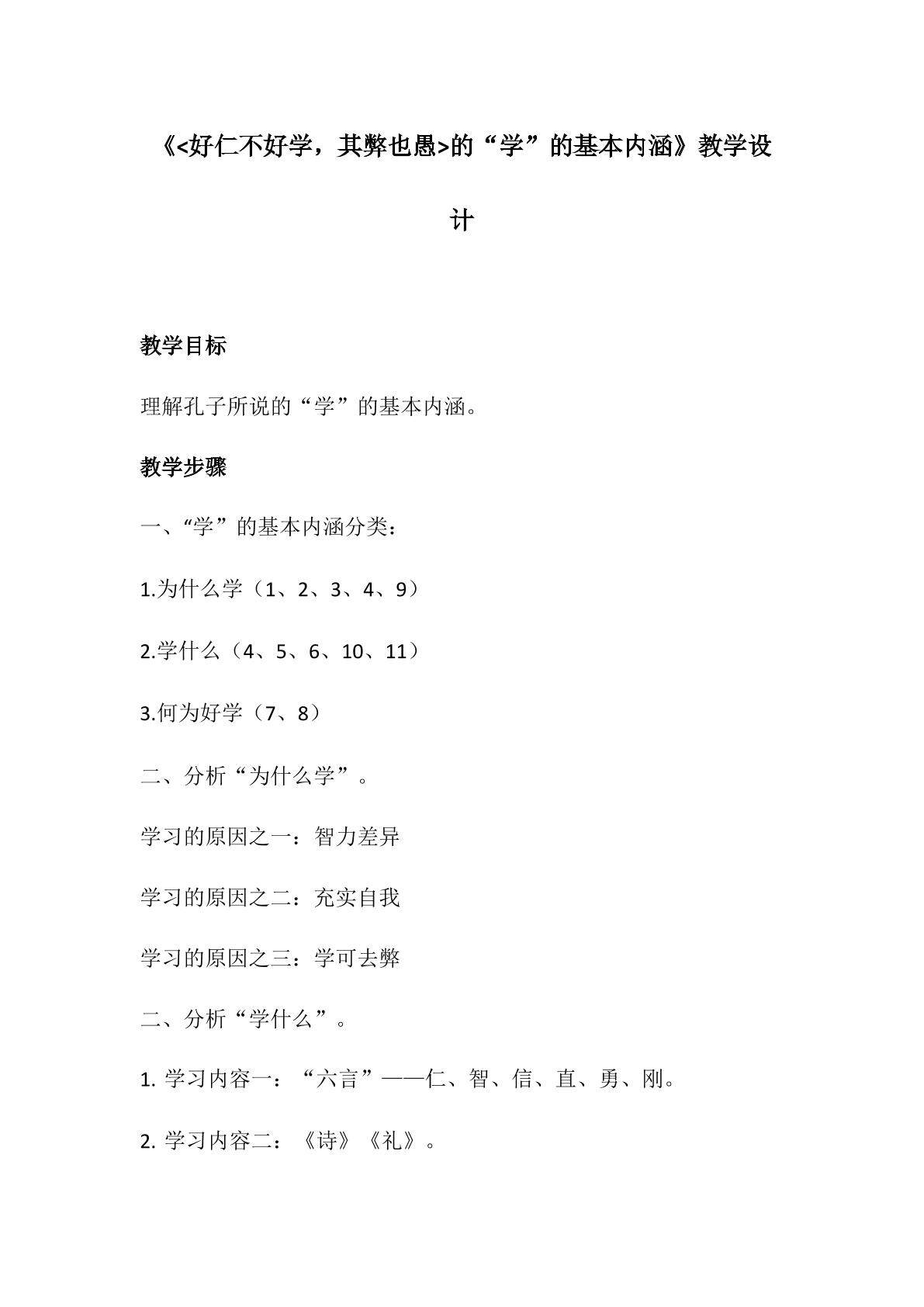 好仁不好学，其弊也愚 的学的基本内涵