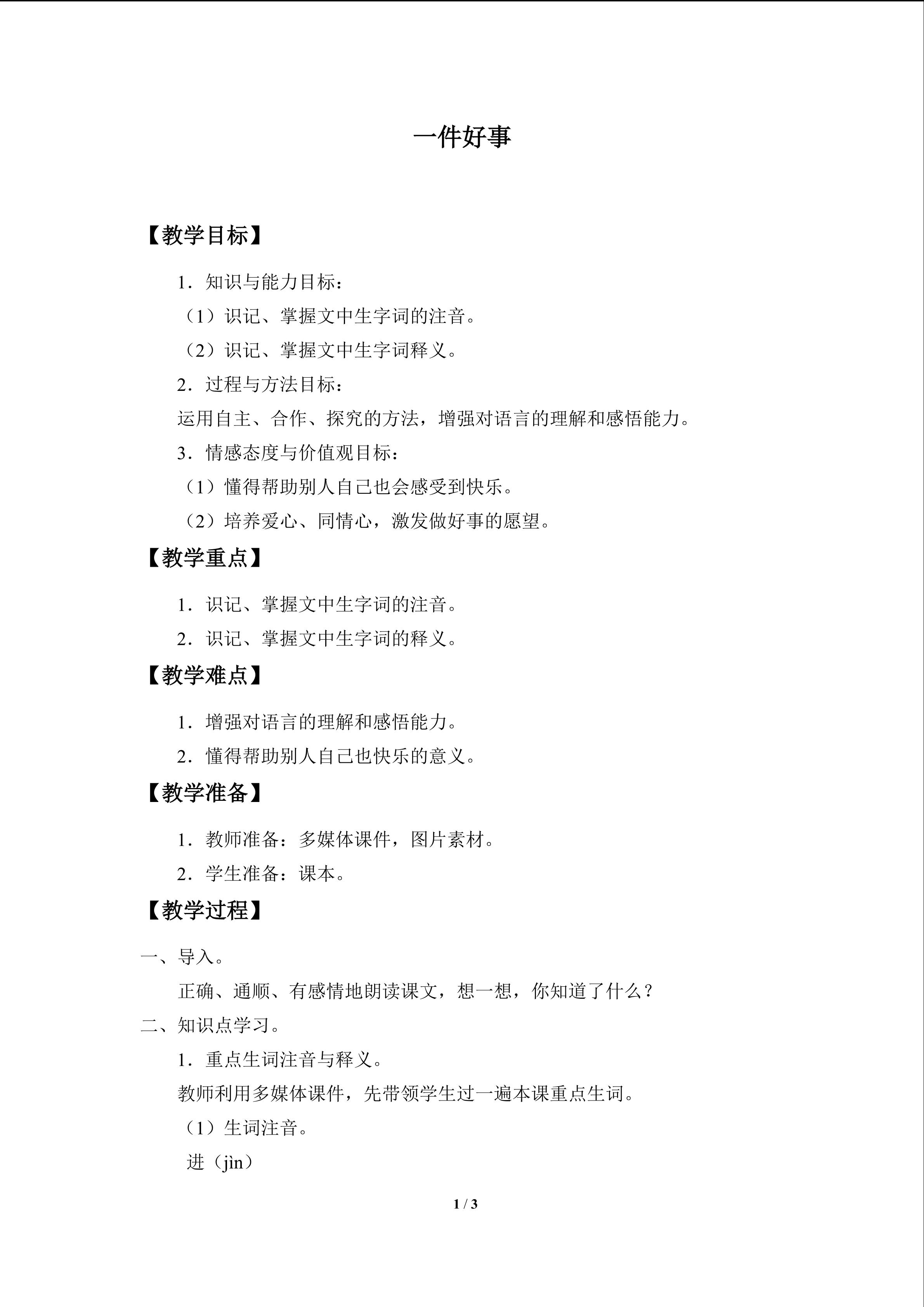 一件好事_教案1