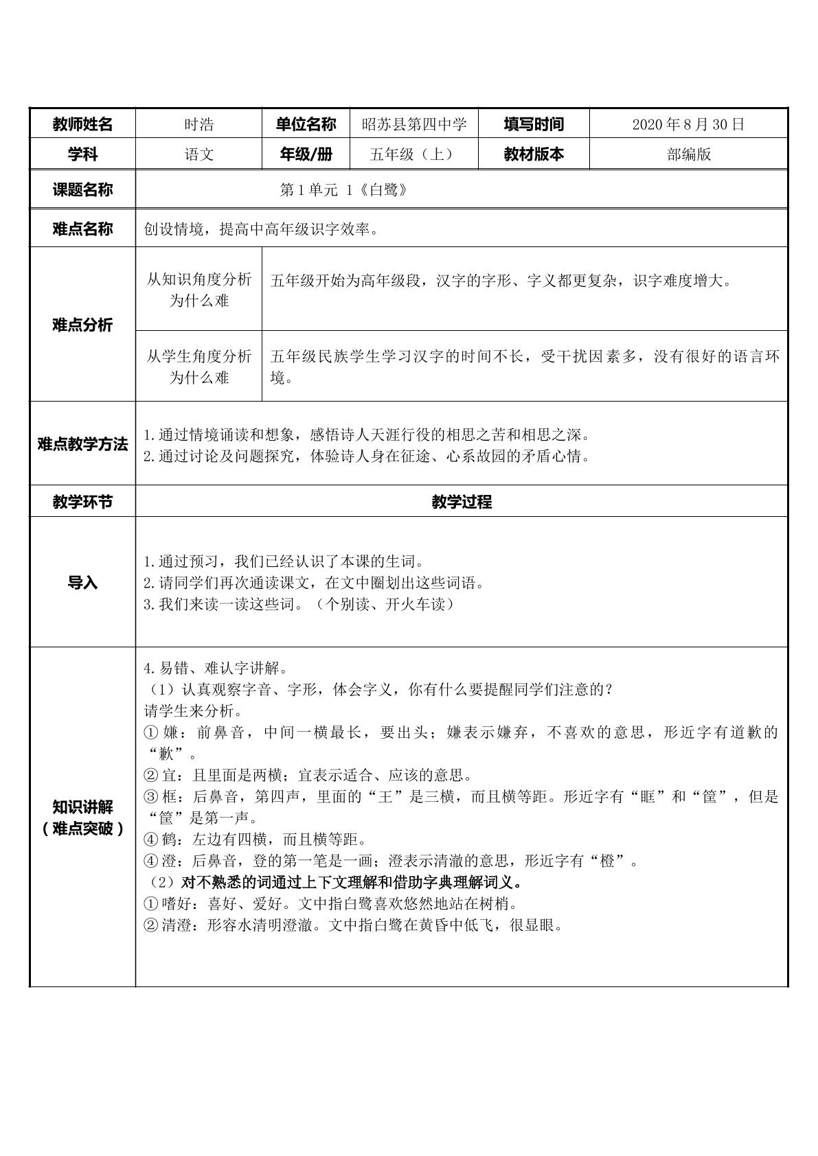 以白鹭为例，创设情境，提高课堂识字效率