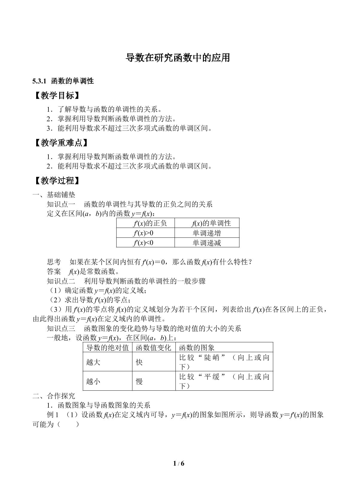 导数在研究函数中的应用-函数的单调性