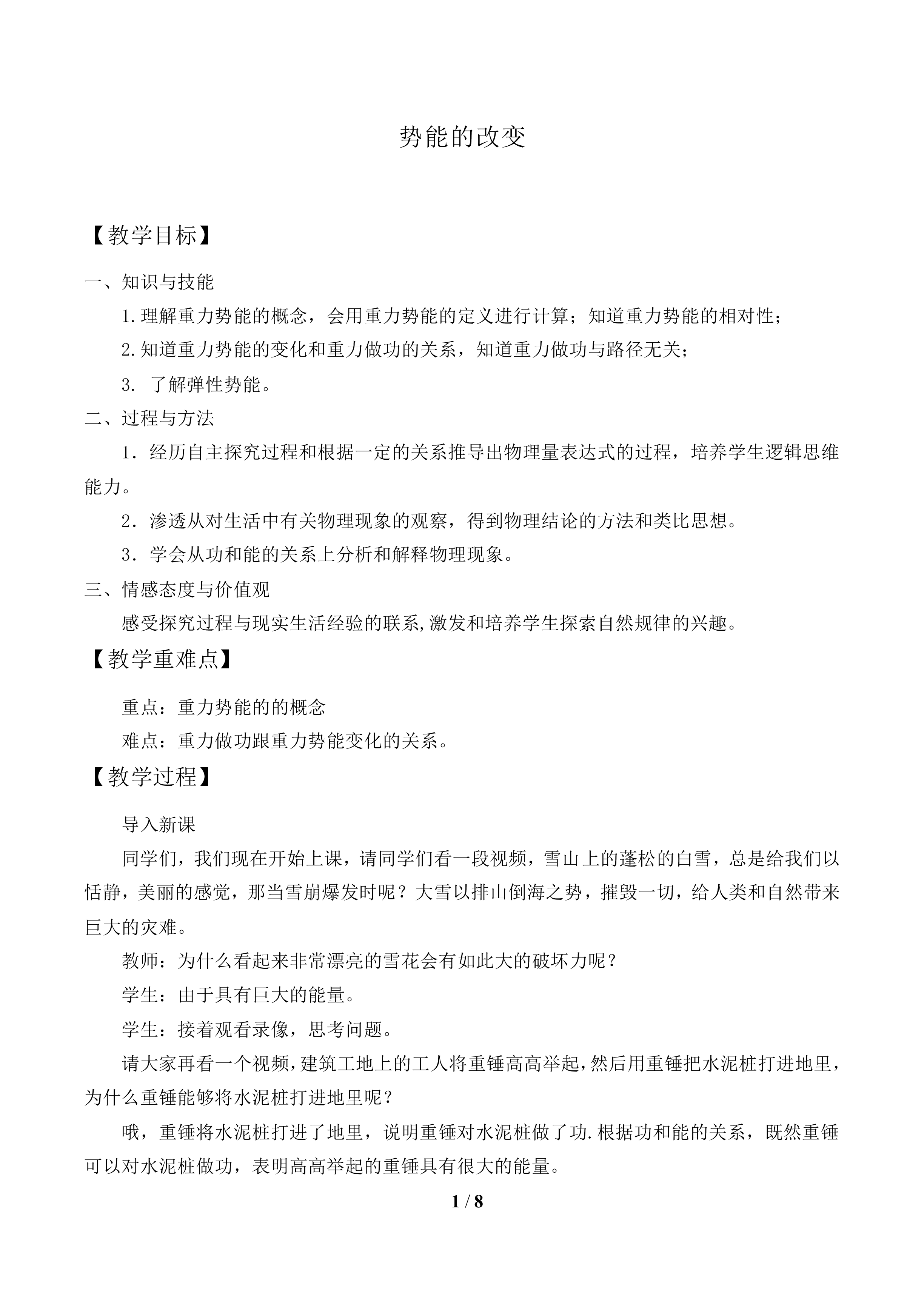 势能的改变_教案1