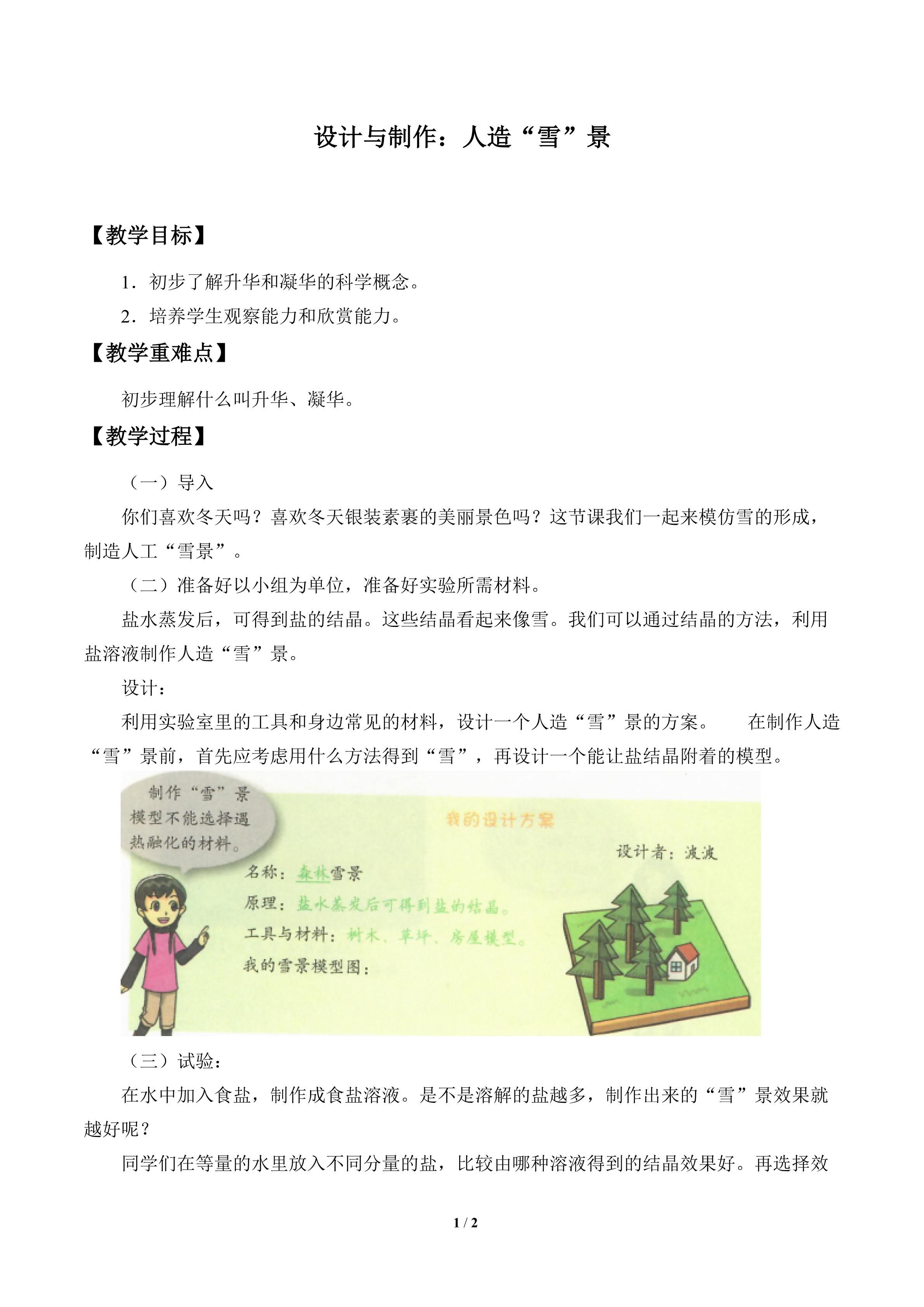 设计与制作：人造“雪”景_教案1