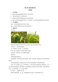 【★★】七年级历史部编版上册教案《1.2 原始农耕生活》