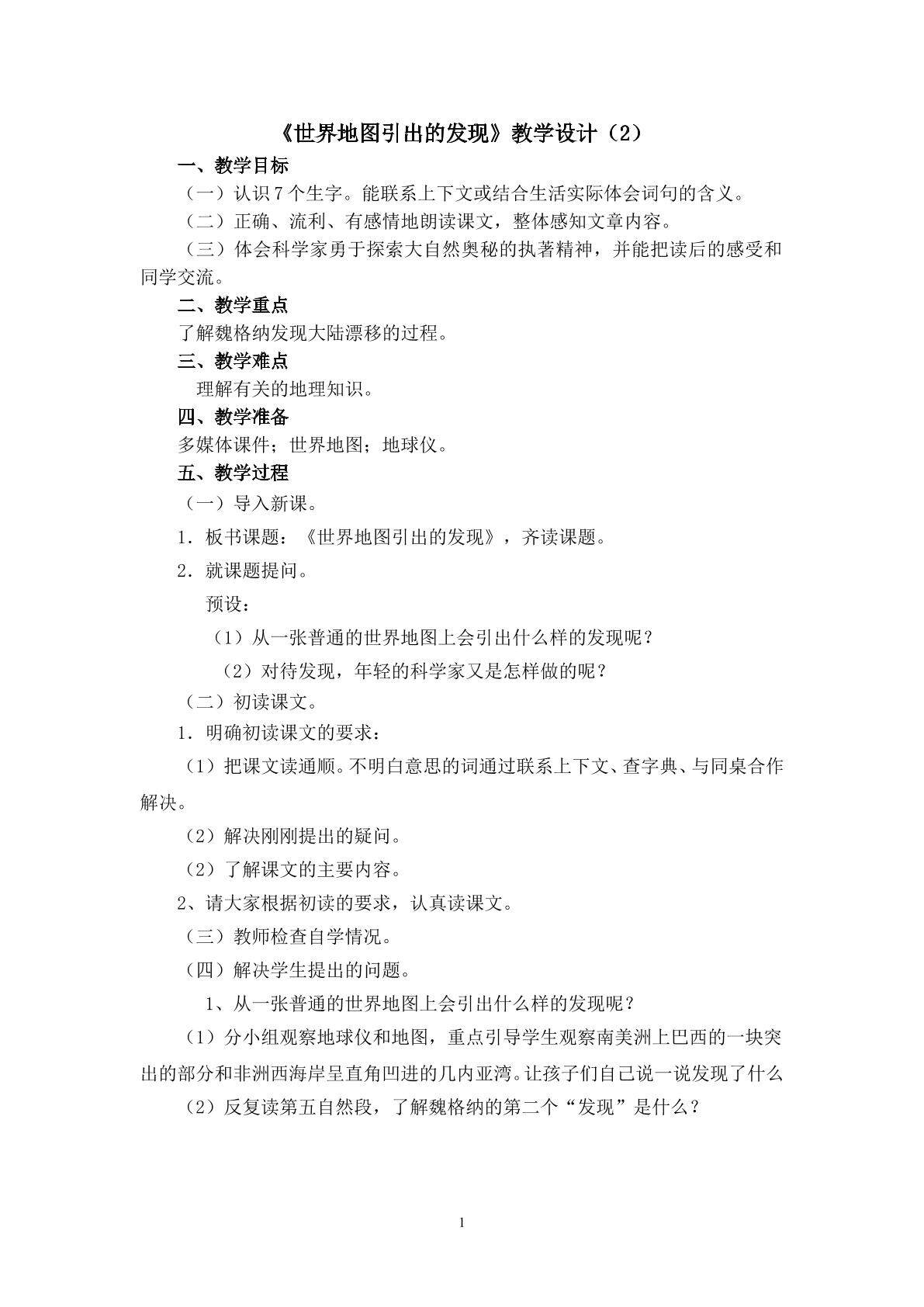 3.《世界地图引出的发现》教学设计（二）