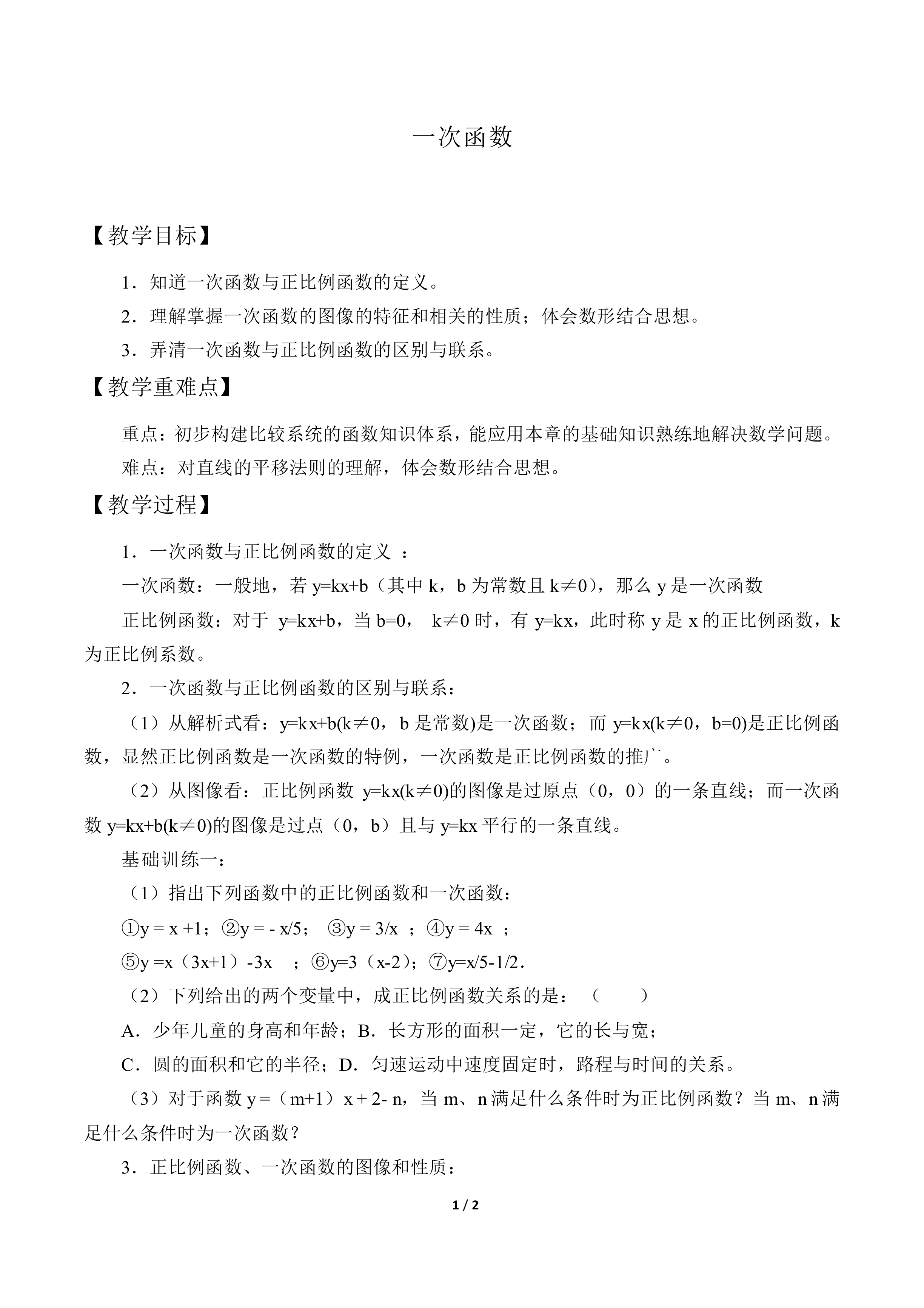 一次函数_教案1