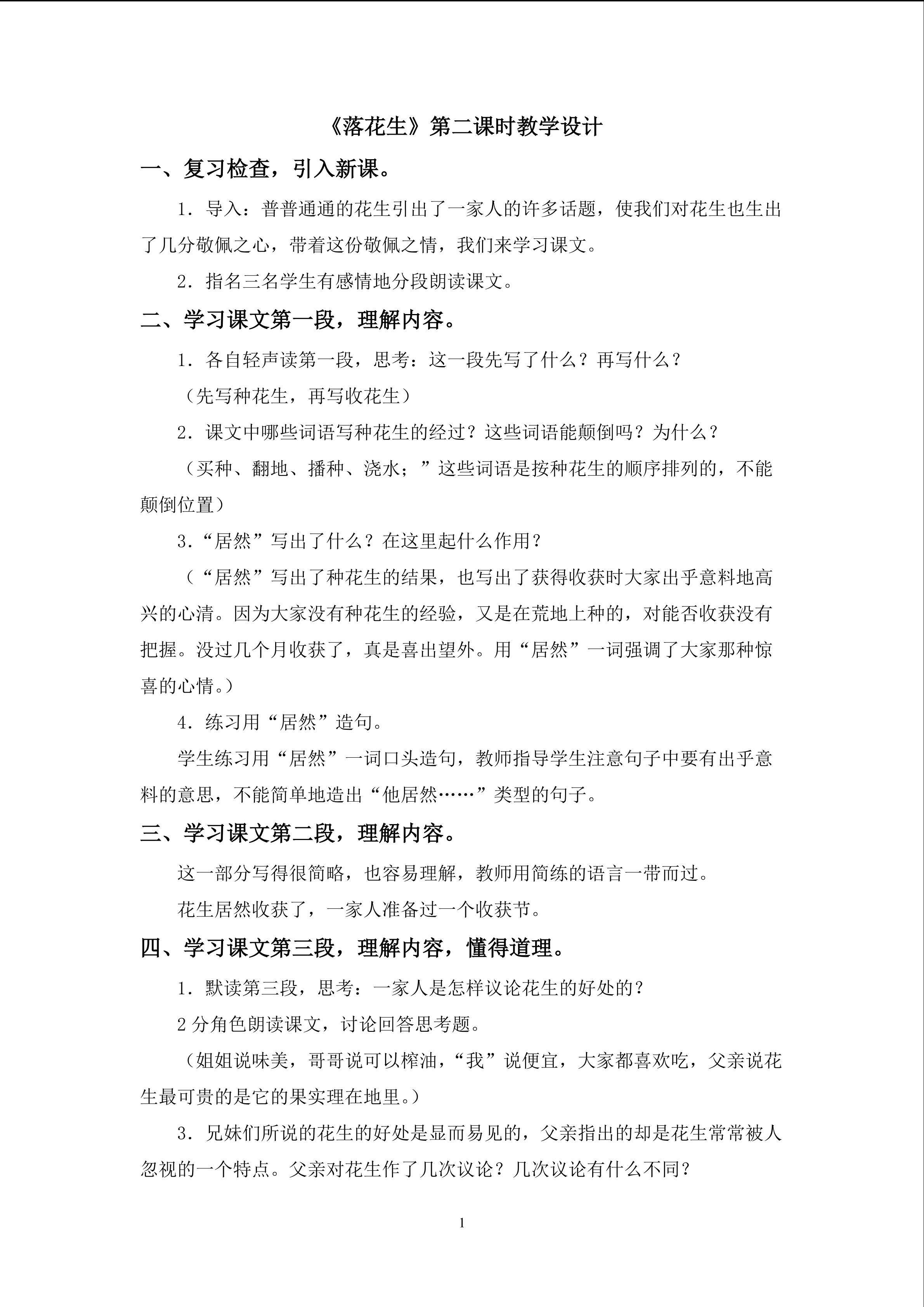 3.1《落花生》第二课时教学设计（1）