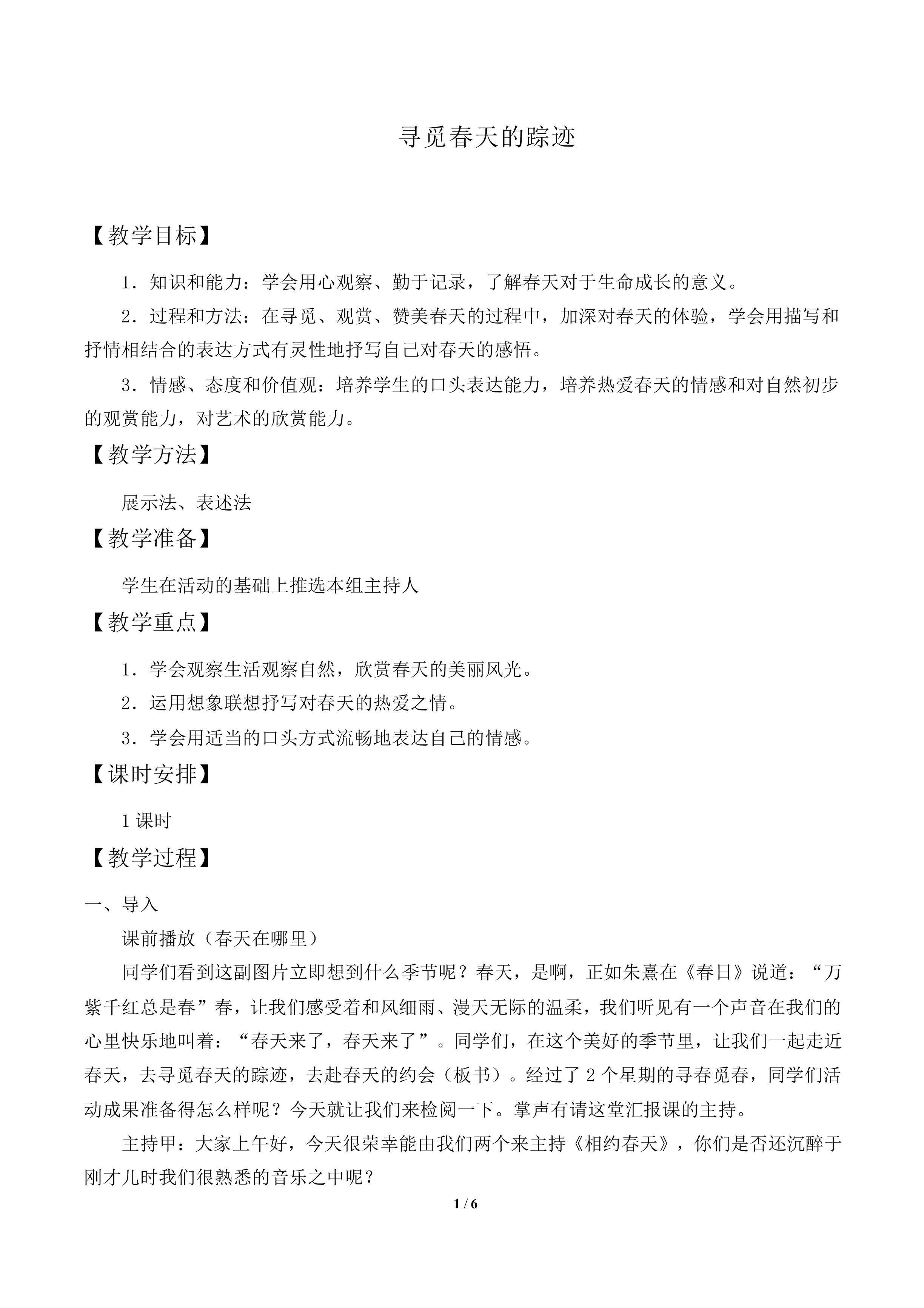 寻觅春天的踪迹 _教案1