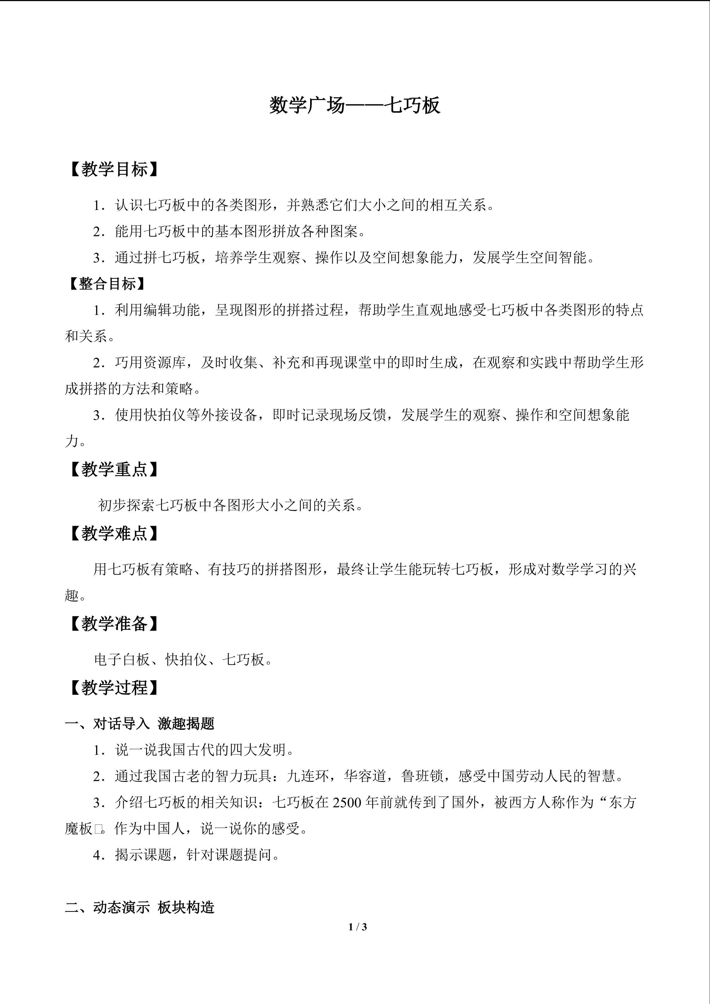 数学广场——七巧板_教案1