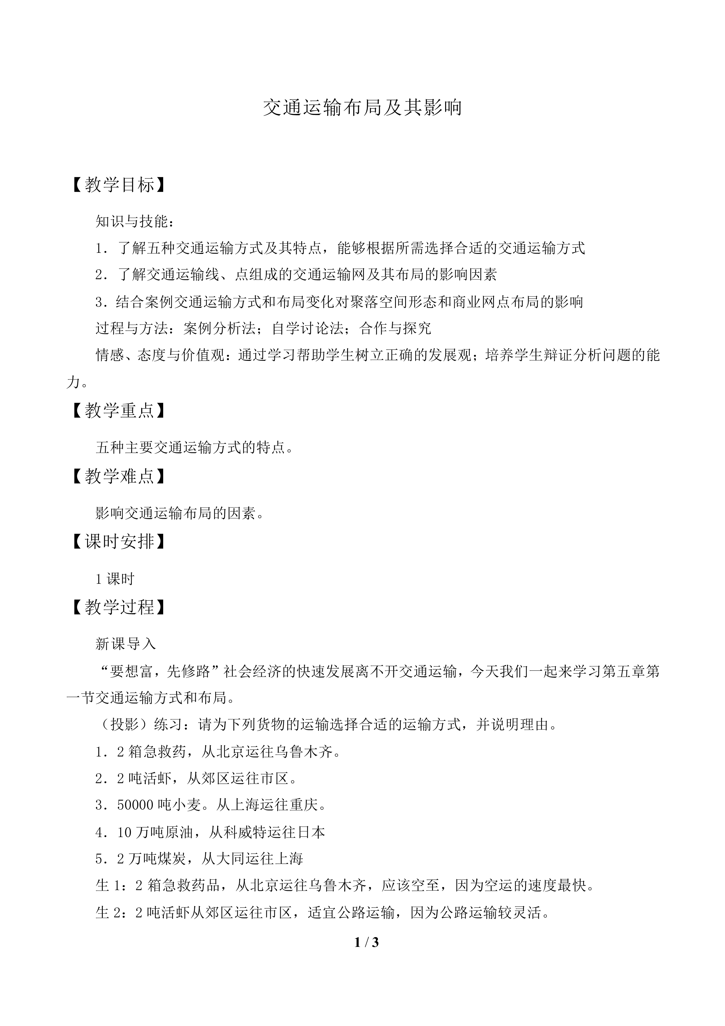 交通运输方式和布局变化的影响_教案1