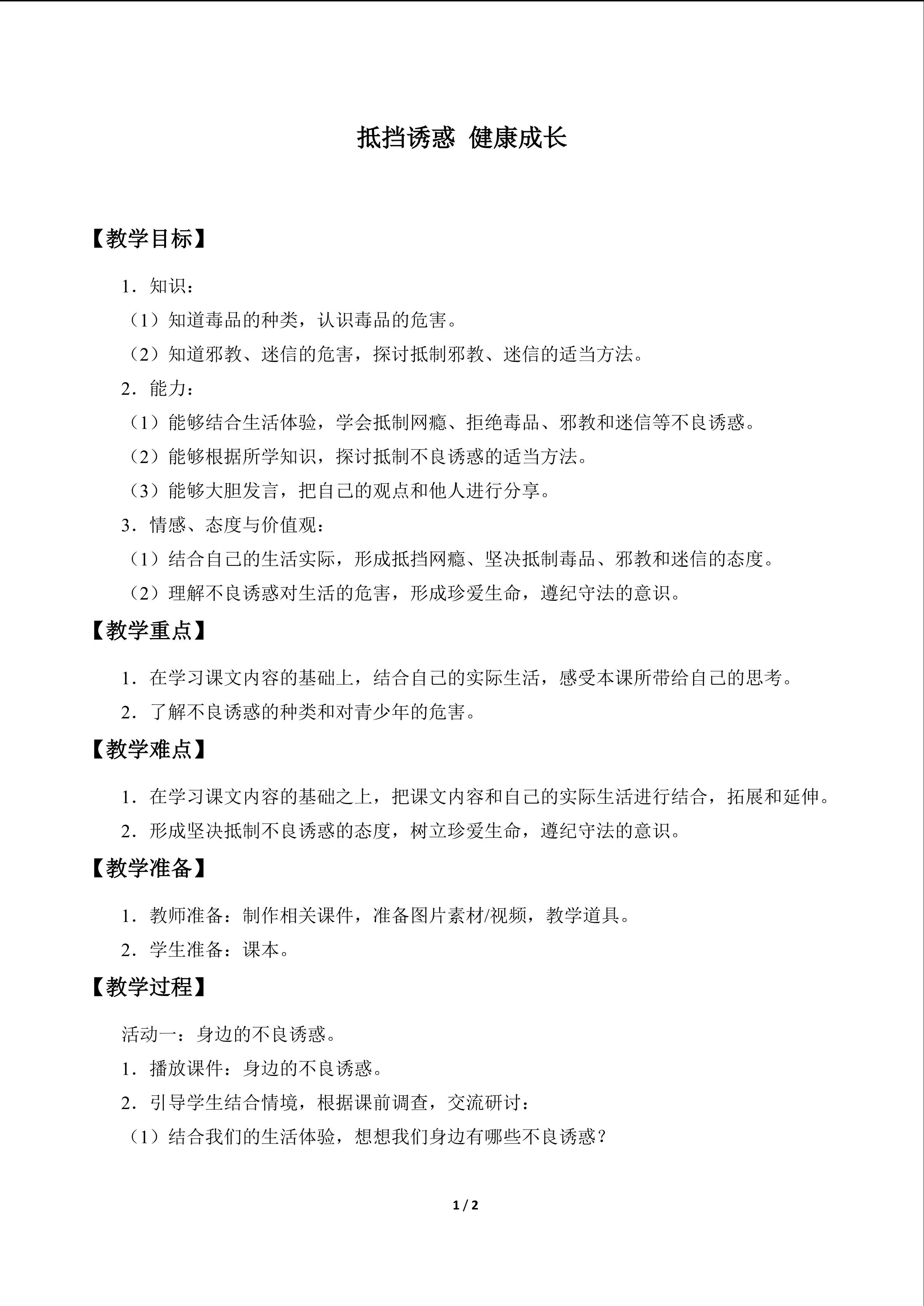 抵挡诱惑 健康成长