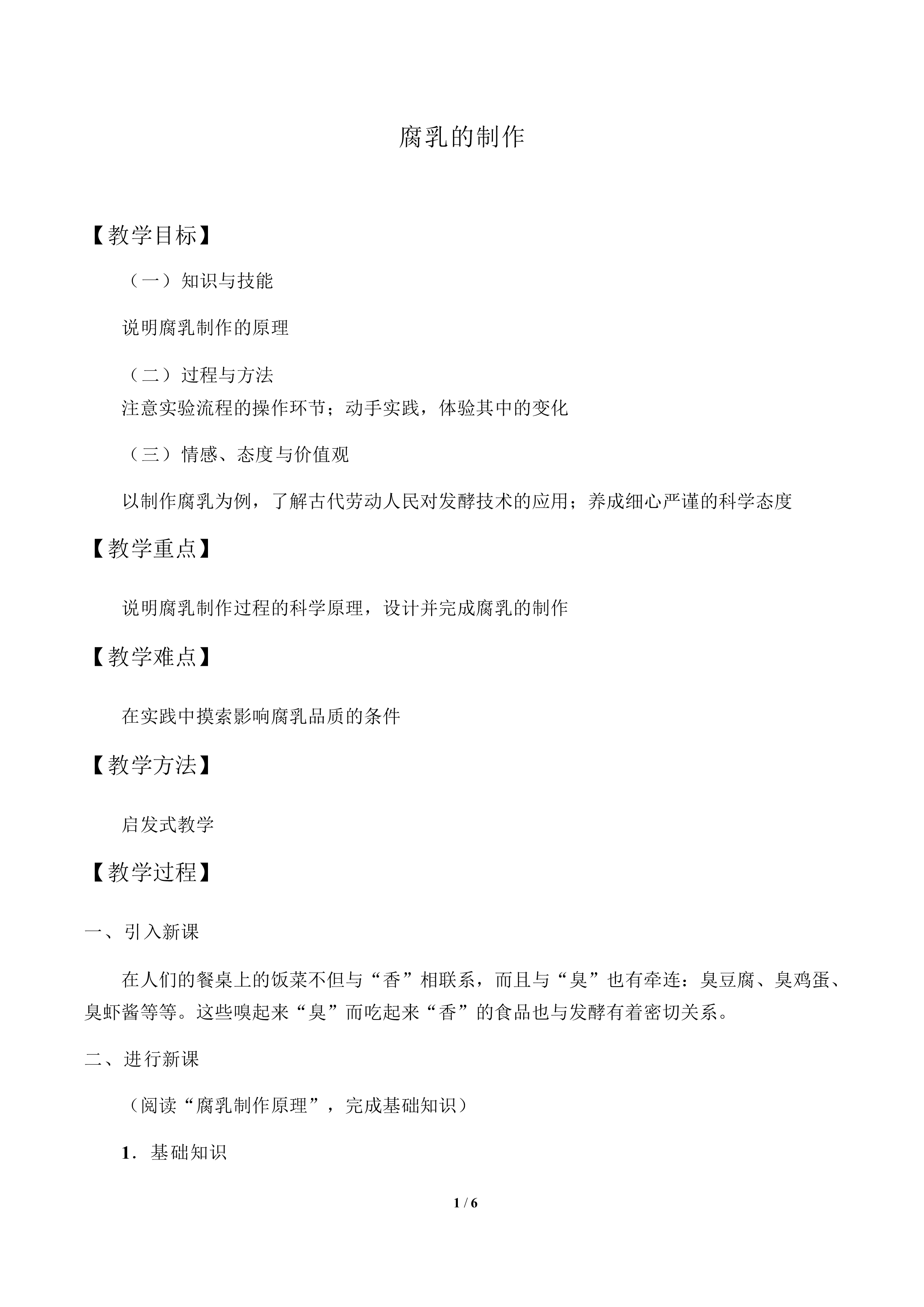 腐乳的制作_教案1