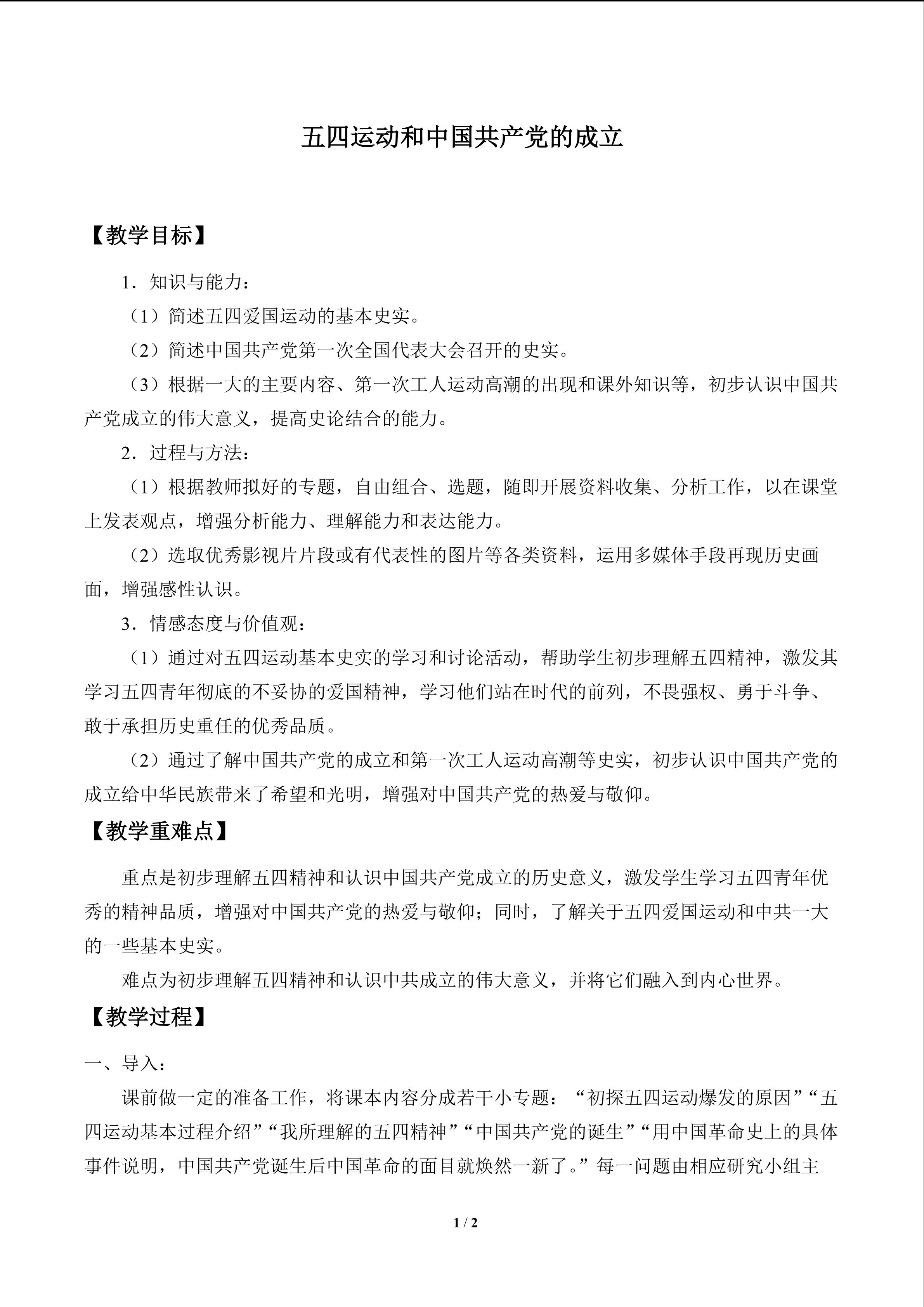 五四运动和中国共产党的成立_教案1